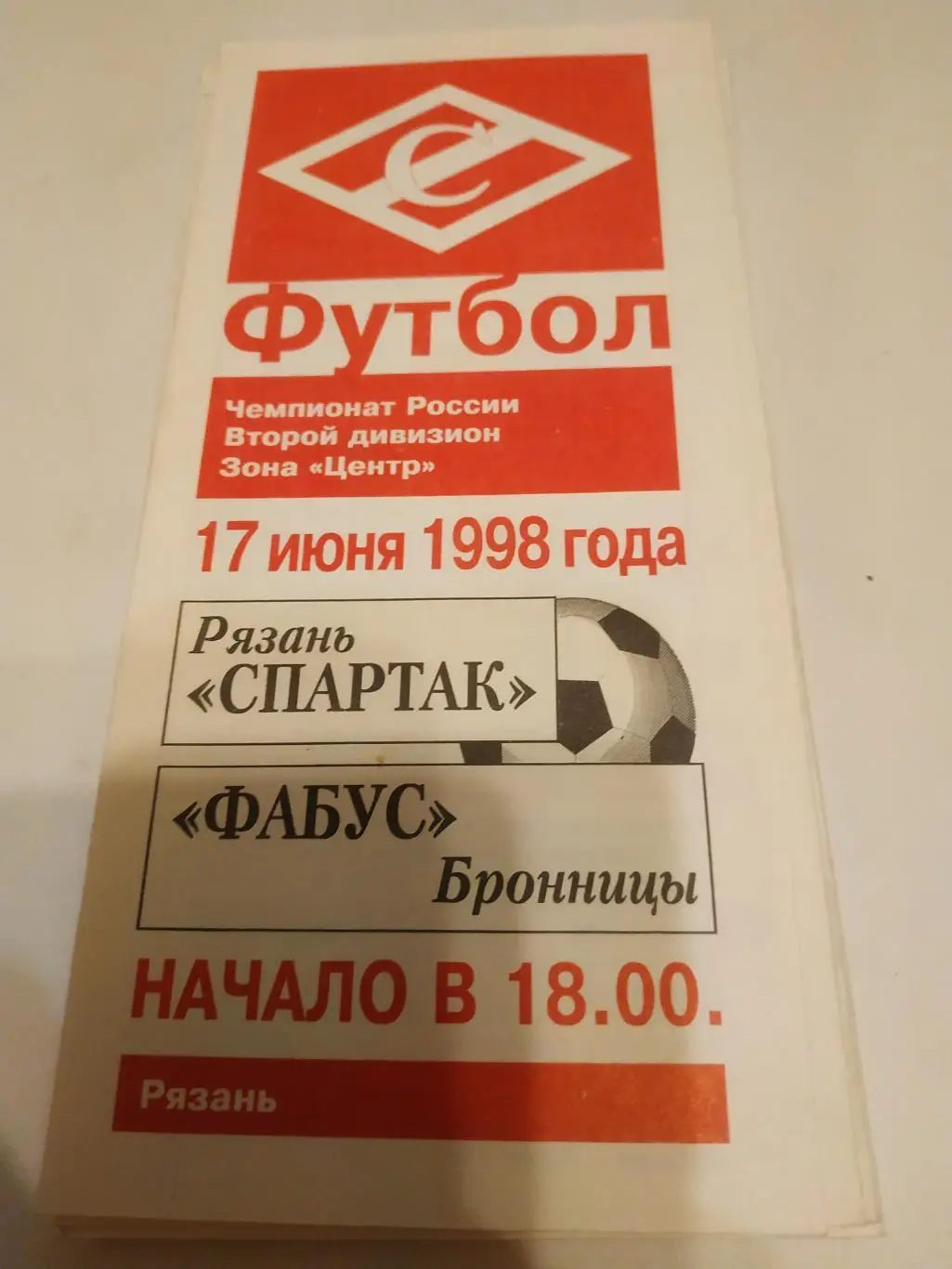 Спартак (Рязань) - Фабус(Бронницы ) .1998