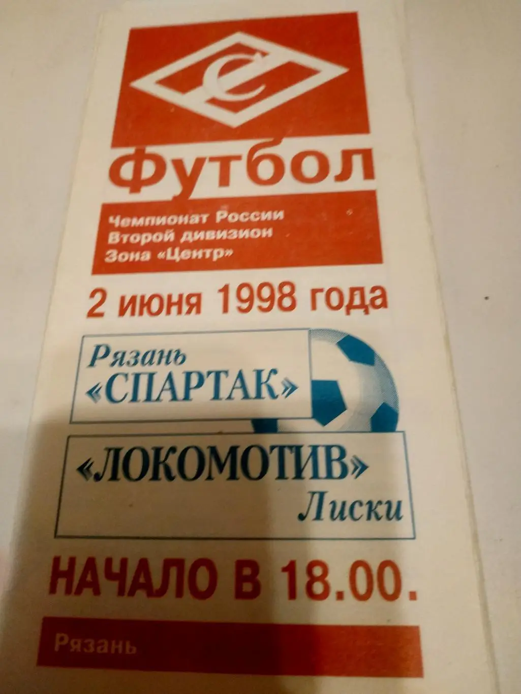 Спартак (Рязань) - Локомотив( Лиски).1998