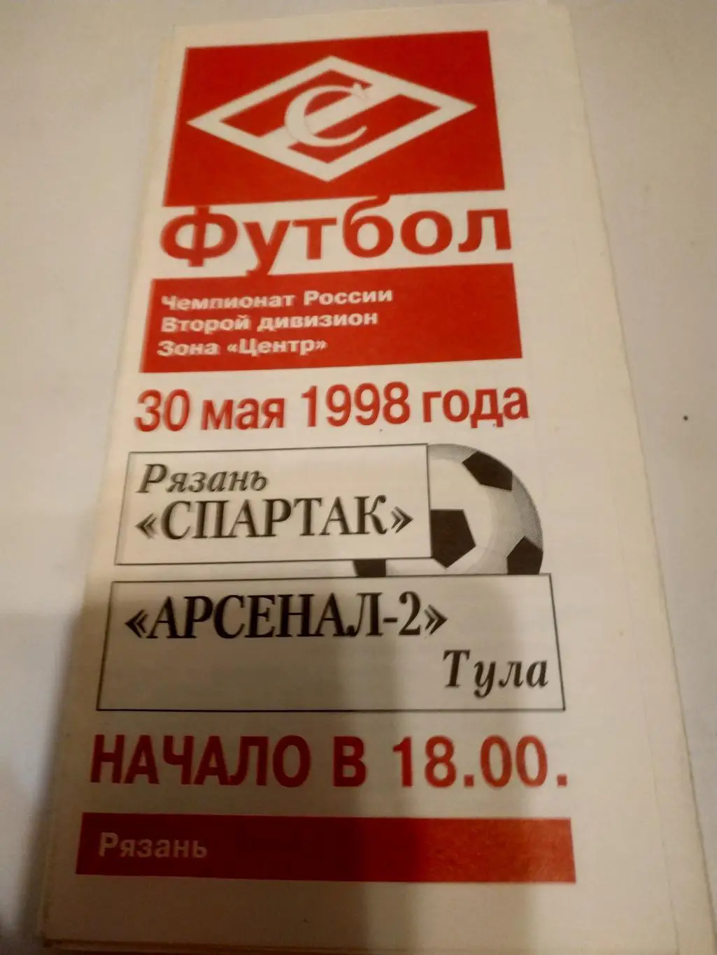 Спартак (Рязань) - Арсенал -2(Тула).1998