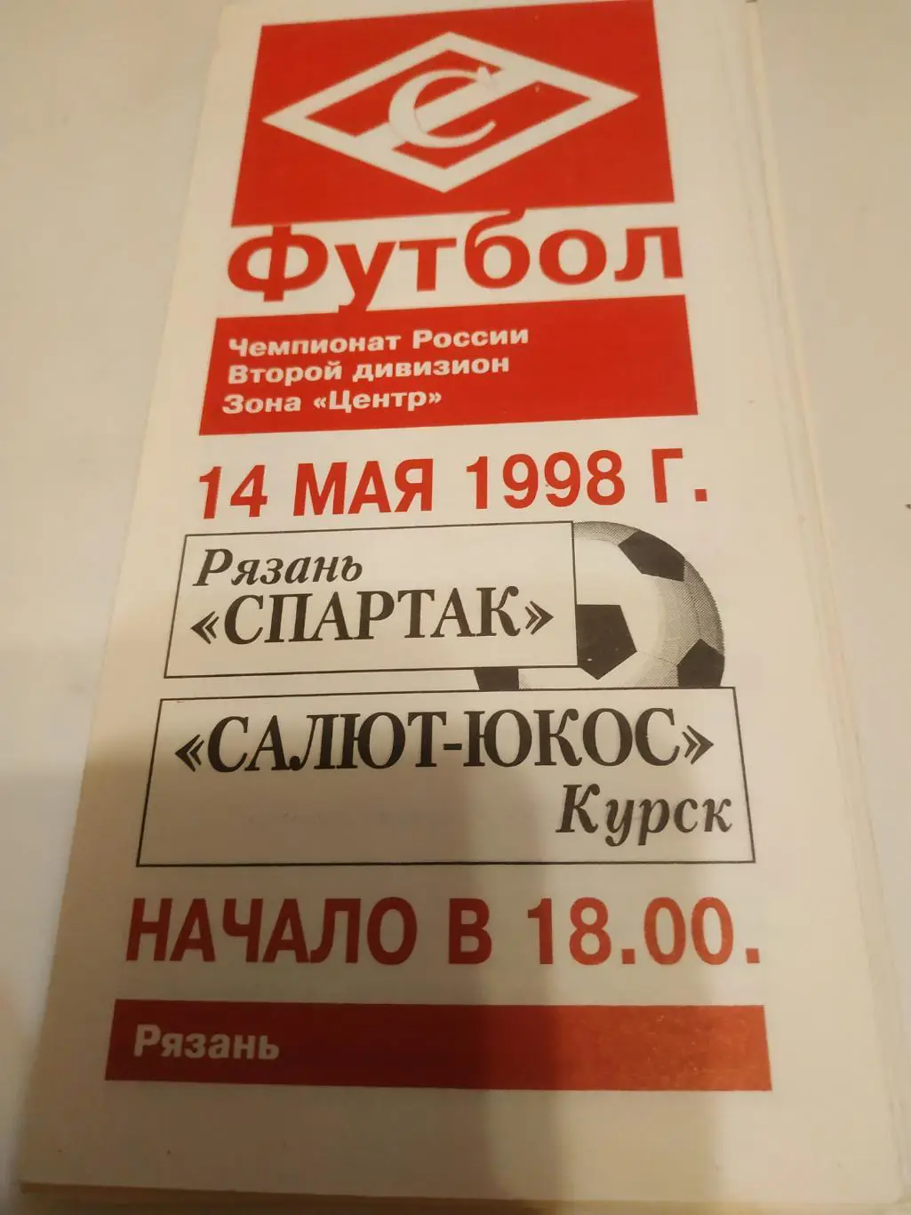 Спартак (Рязань) - Салют(Белгород) 1998