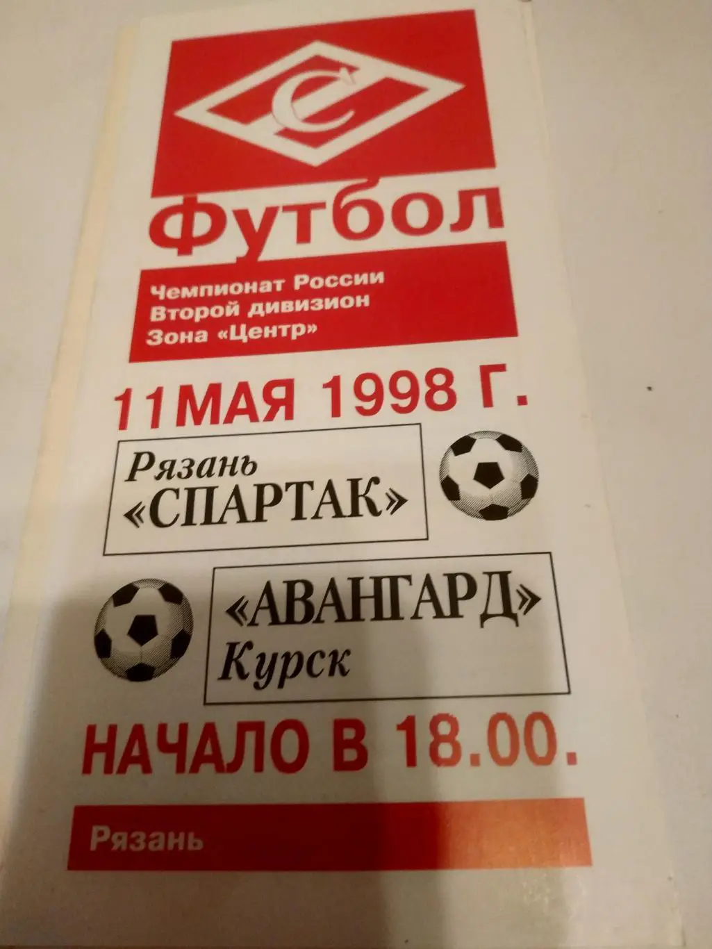 Спартак (Рязань) - Авангард (Курск). 1998