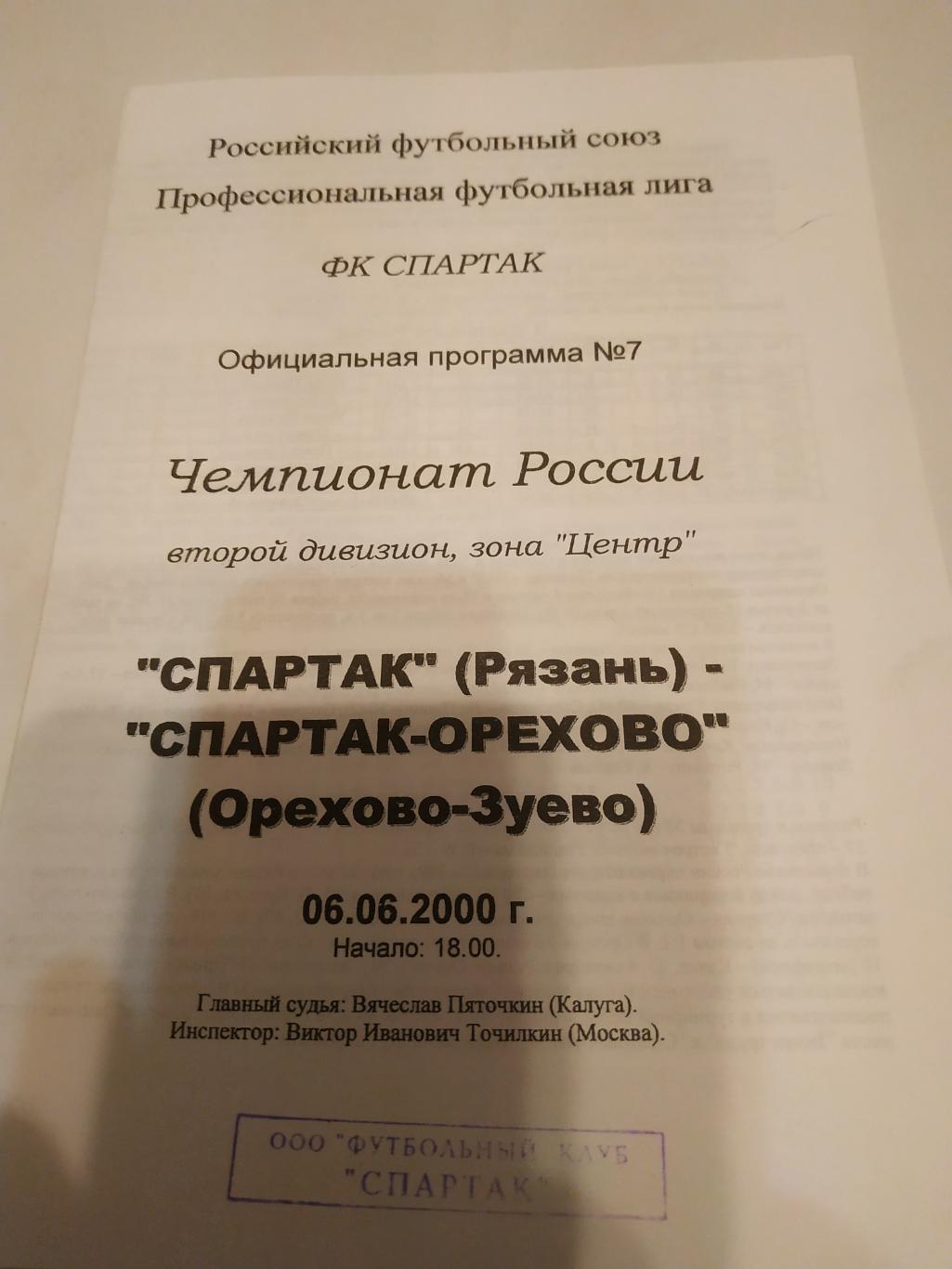 Спартак Рязань Спартак Орехово Орехово Зуево 2000