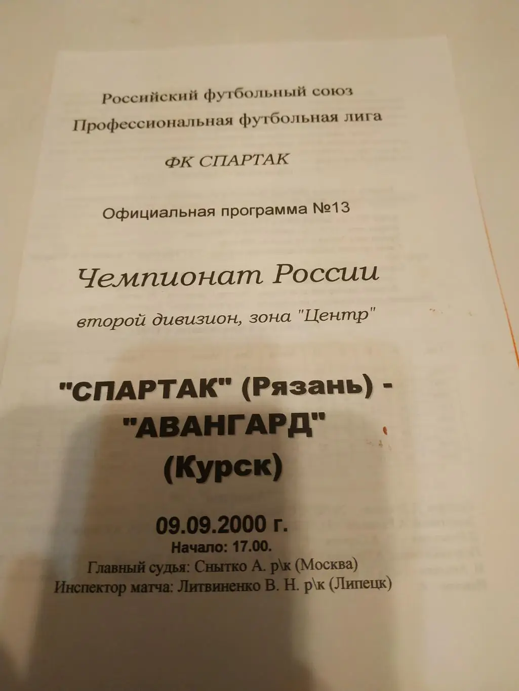 Спартак (Рязань) - Авангард (Курск). .2000