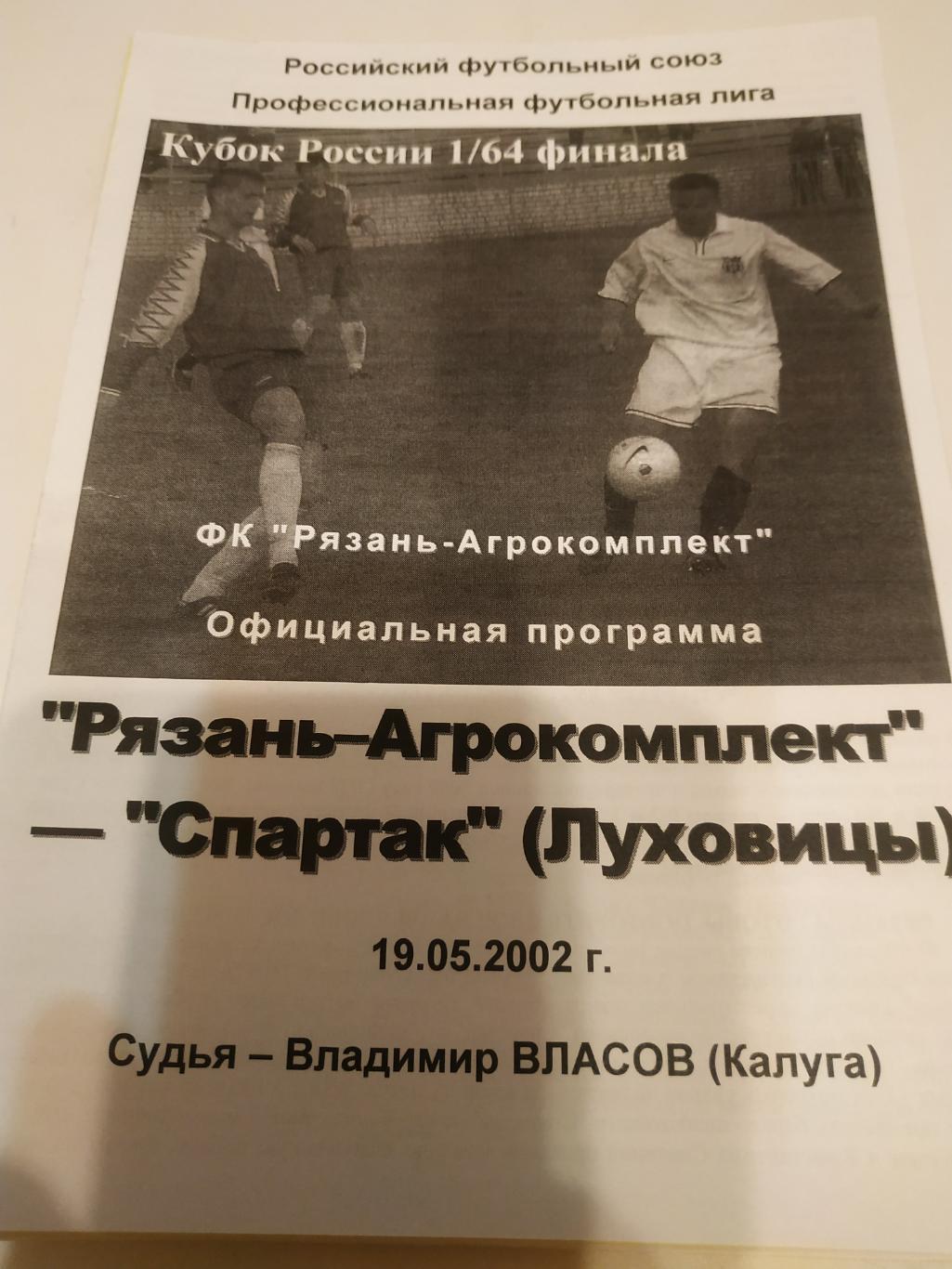 Рязань Агрокомплект Спартак Луховицы 2002 кубок России 1 64