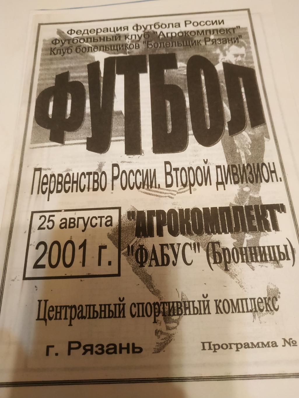 Рязань Агрокомплект Фабус Бронницы 2001