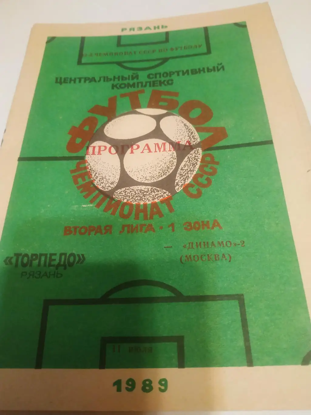 .Торпедо (Рязань) - Динамо-2(Москва). 1989.