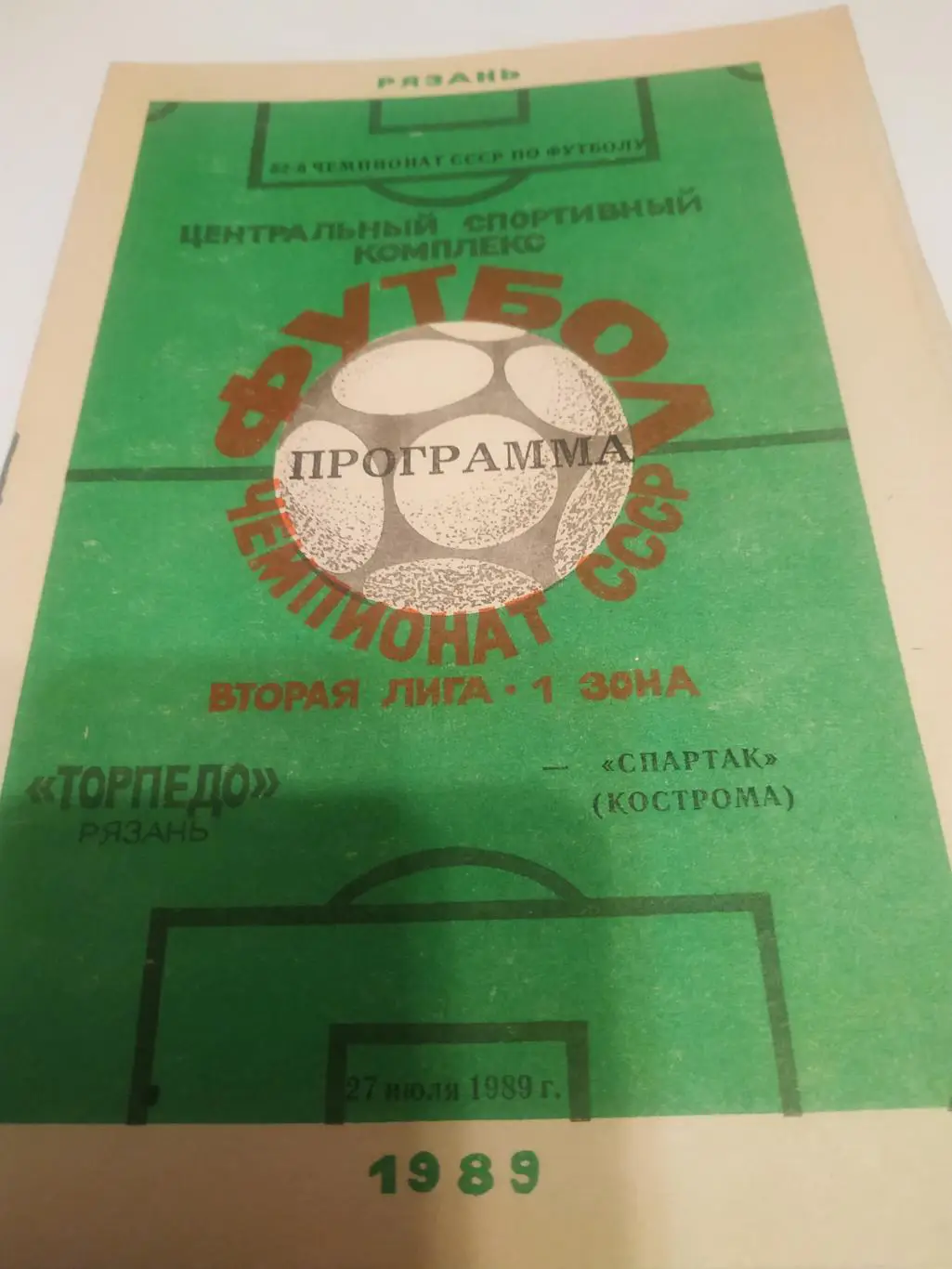 .Торпедо (Рязань) -Спартак (Кострома)1989.