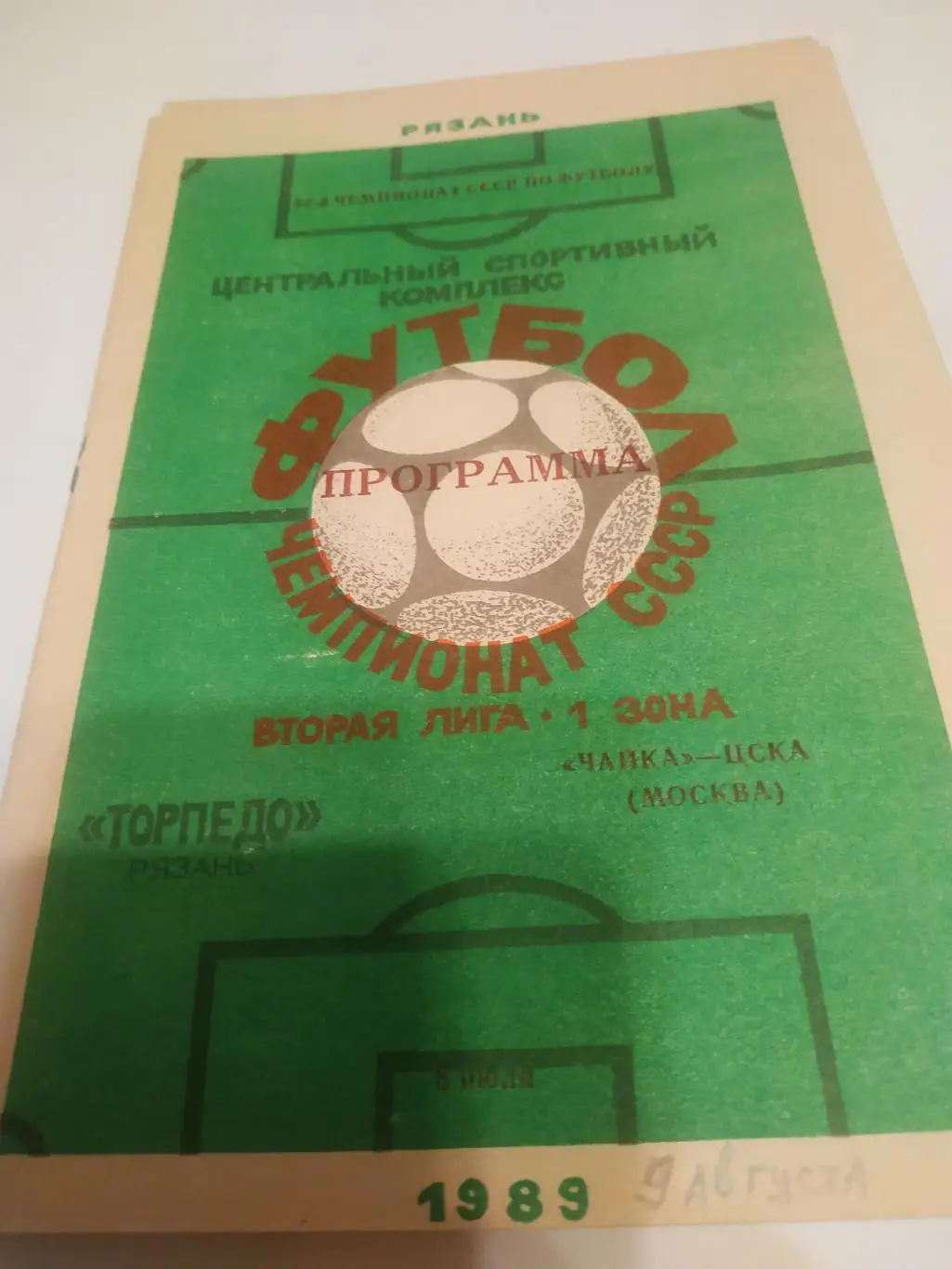 .Торпедо (Рязань) - Чайка - ЦСКА (Москва). 1989.
