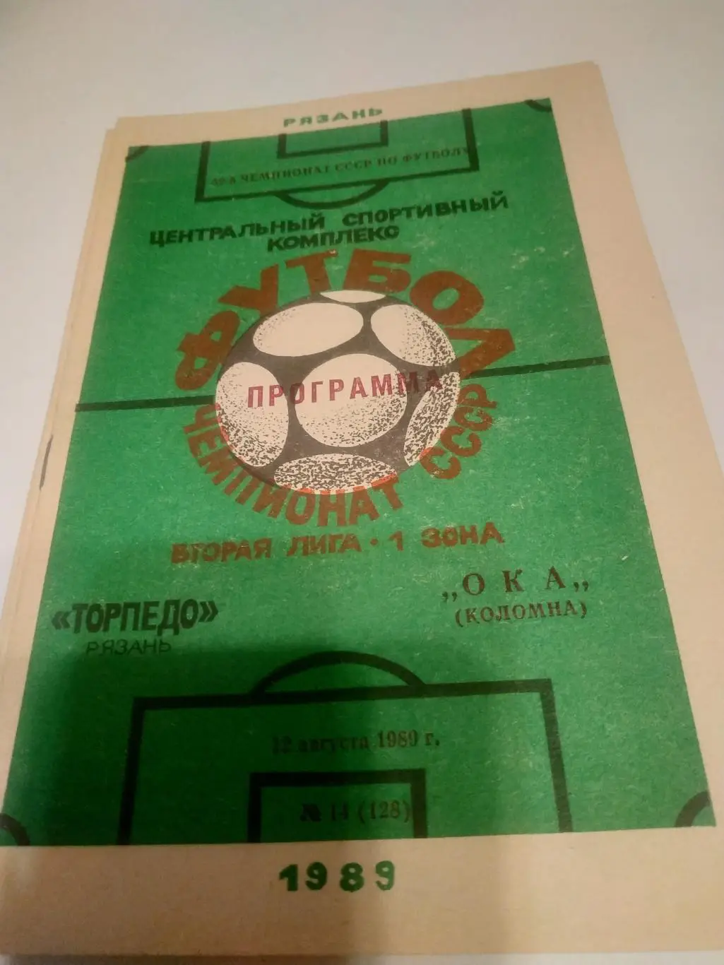 .Торпедо (Рязань) - Ока(Коломна). . 1989.
