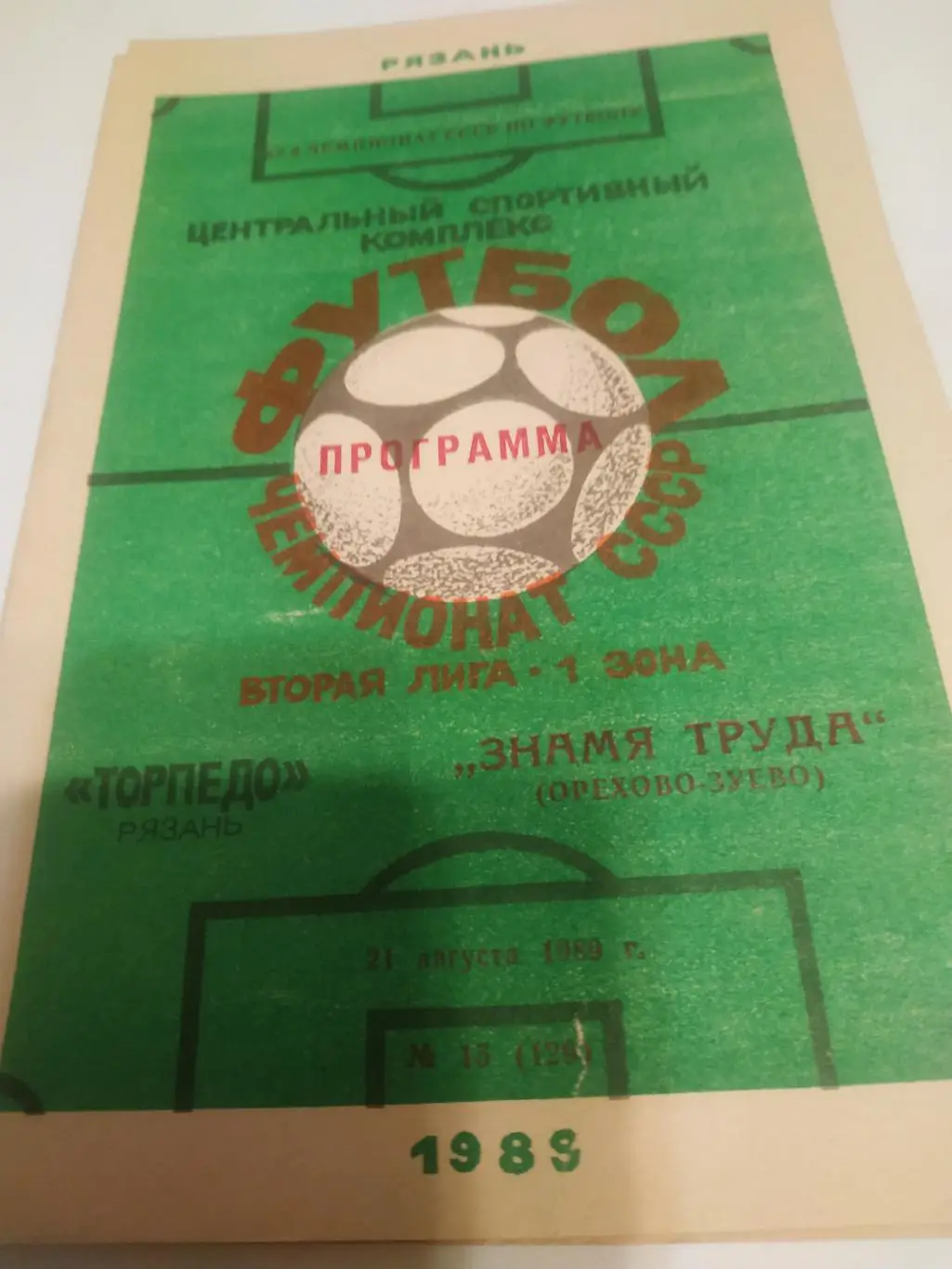 .Торпедо (Рязань) - Знамя Труда (Орехово - Зуево) . 1989.