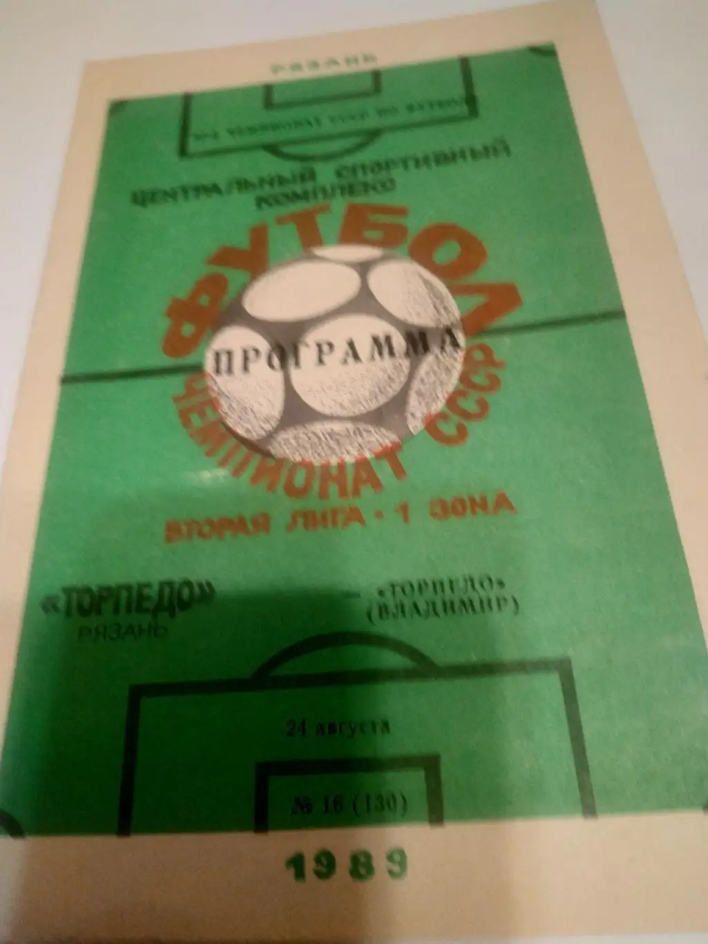 .Торпедо (Рязань) - Торпедо (Владимир). 1989.
