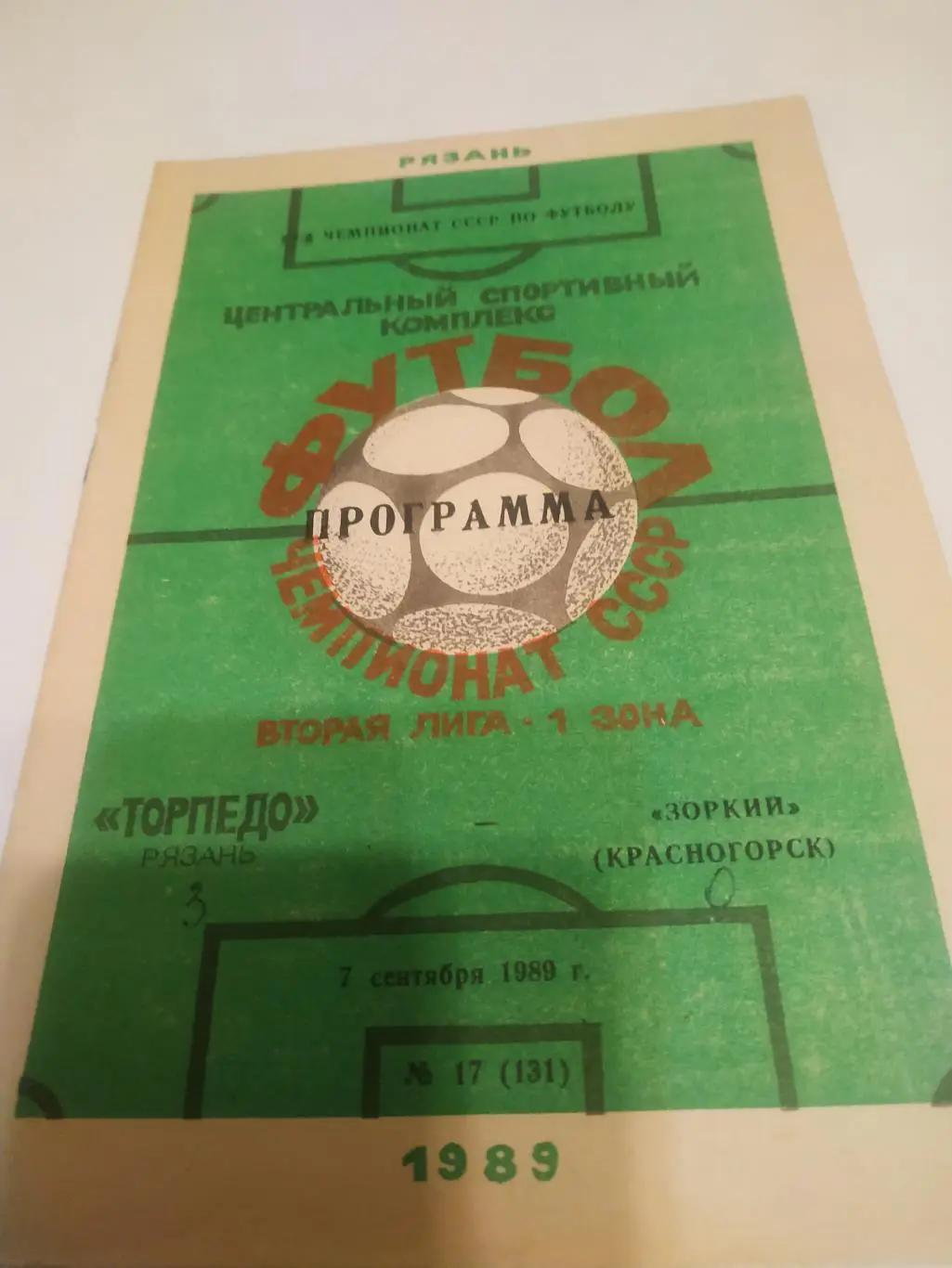 .Торпедо (Рязань) - Зоркий (Красногорск). 1989.
