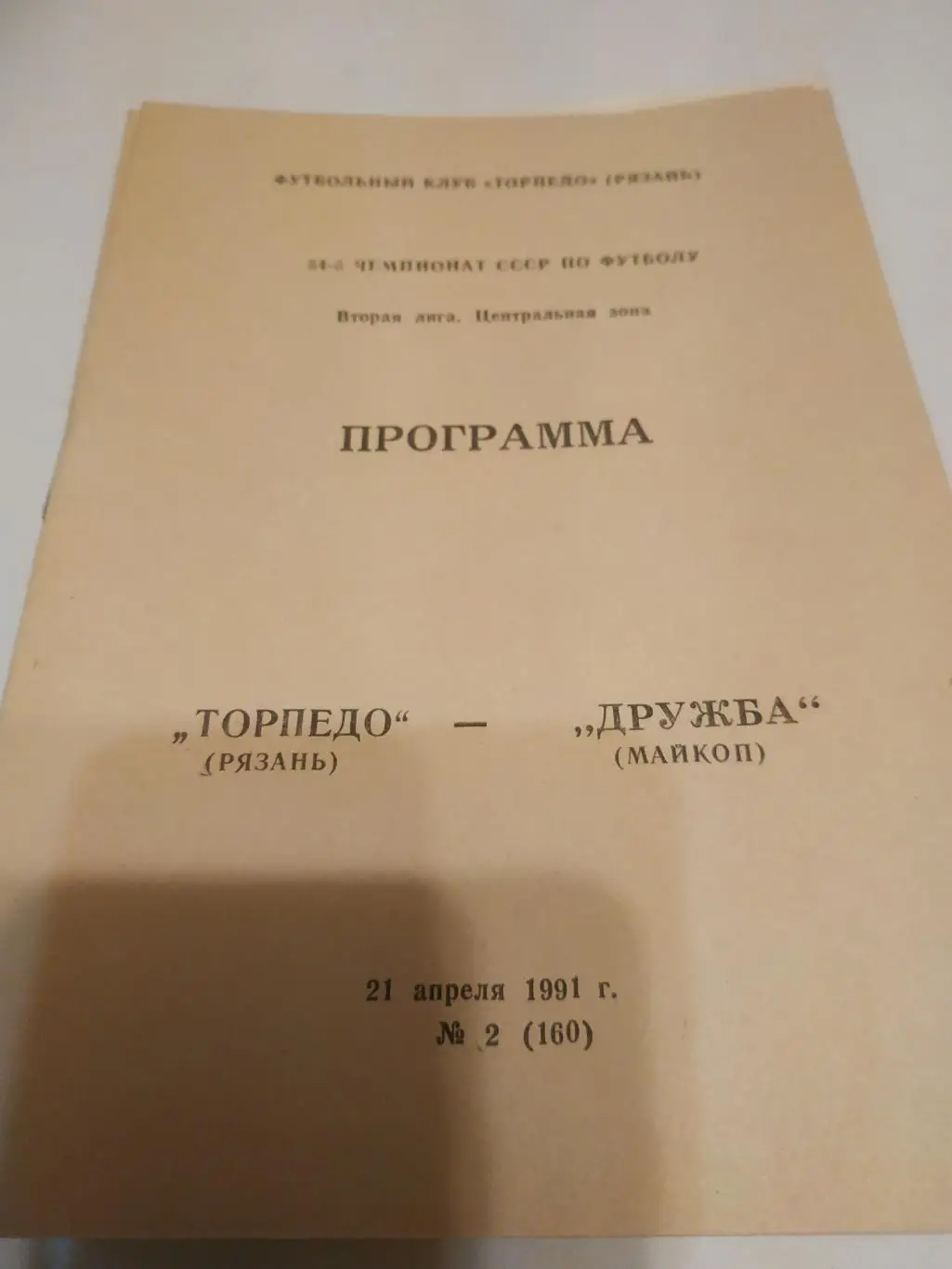 .Торпедо (Рязань) - Дружба (Майкоп).1991