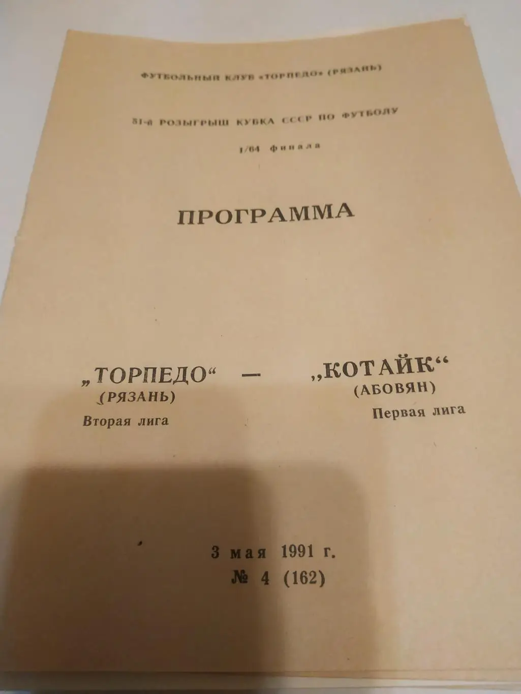 .Торпедо (Рязань) - Котайк (Абовян). 1991 Кубок. СССР 1/64