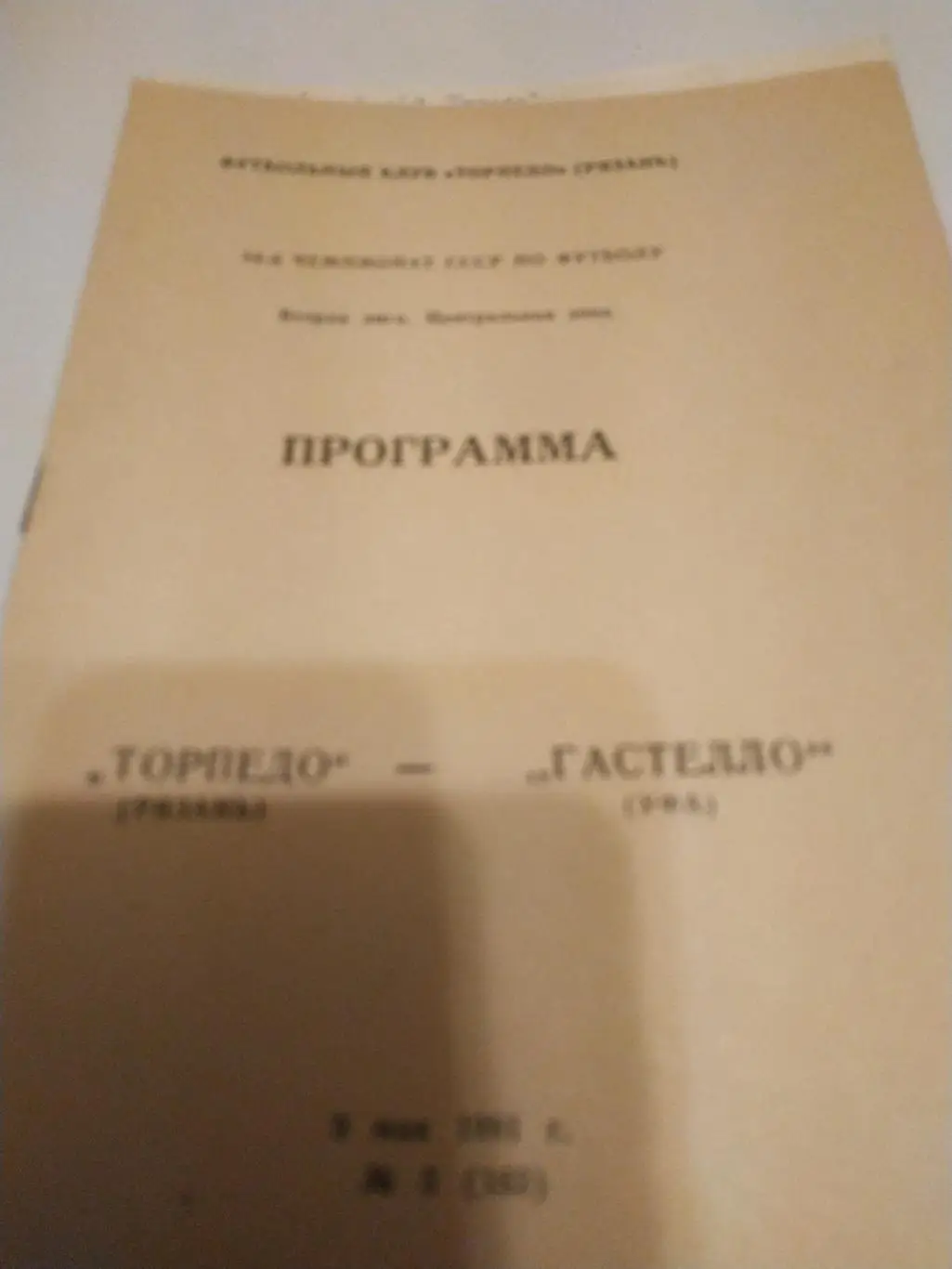 .Торпедо (Рязань) - Гастелло (Уфа). 1991
