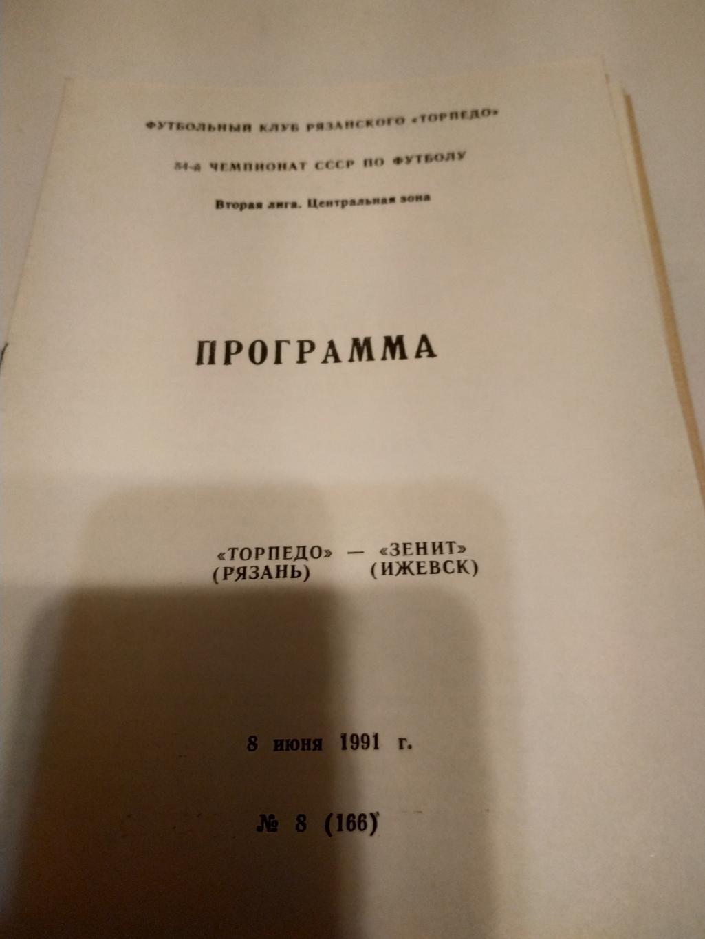 .Торпедо (Рязань) -Зенит (Ижевск). 1991