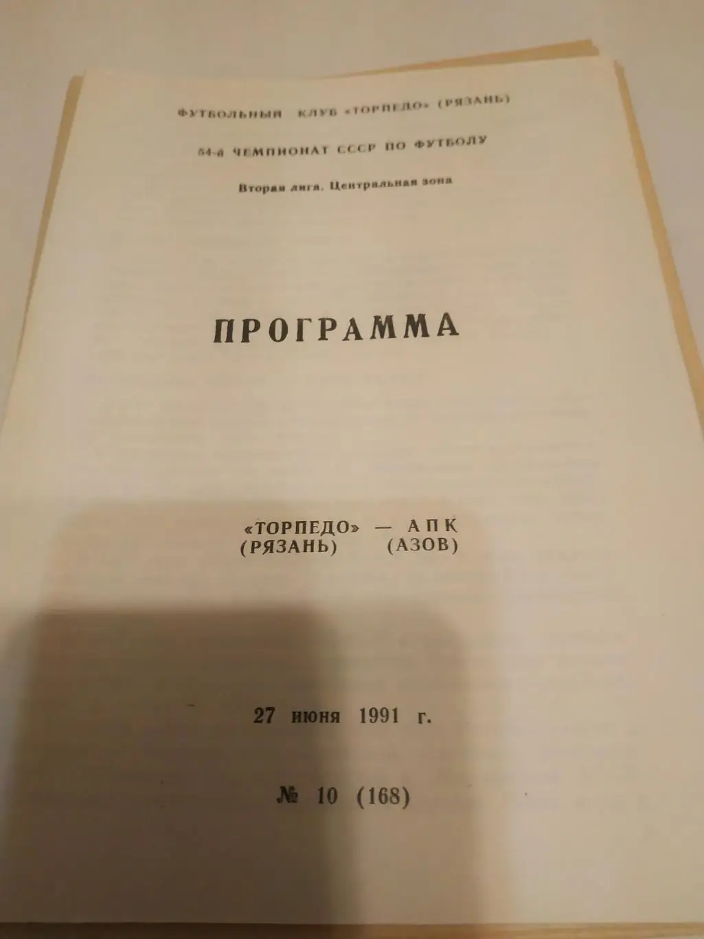 .Торпедо (Рязань) - АПК(Азов).1991