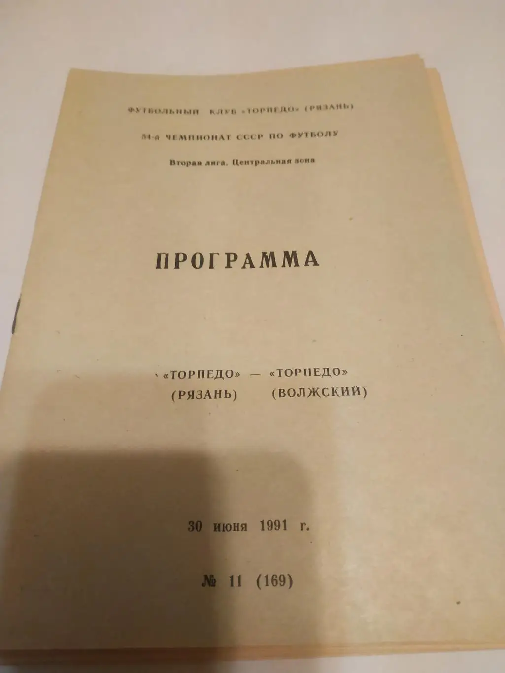 .Торпедо (Рязань) - Торпедо (Волжский). 1991