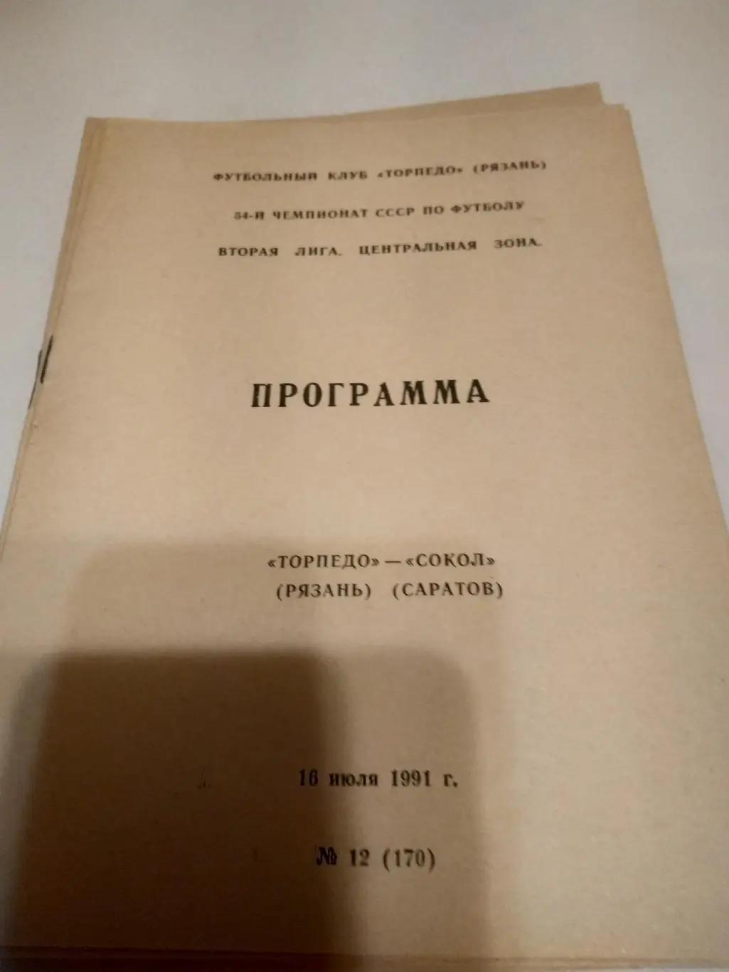 .Торпедо (Рязань) - Сокол (Саратов). 1991