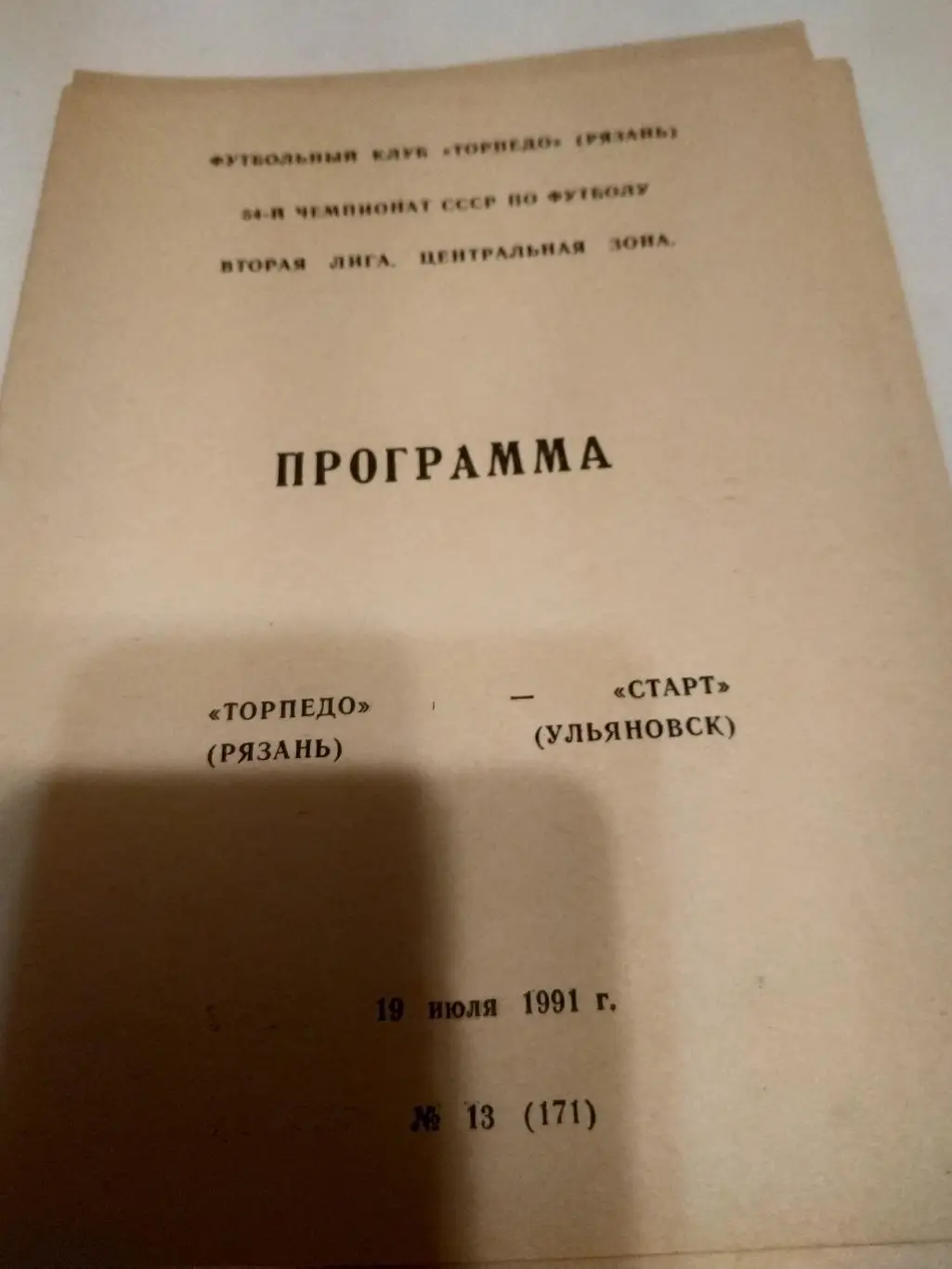 .Торпедо (Рязань) - Старт(Ульяновск). 1991