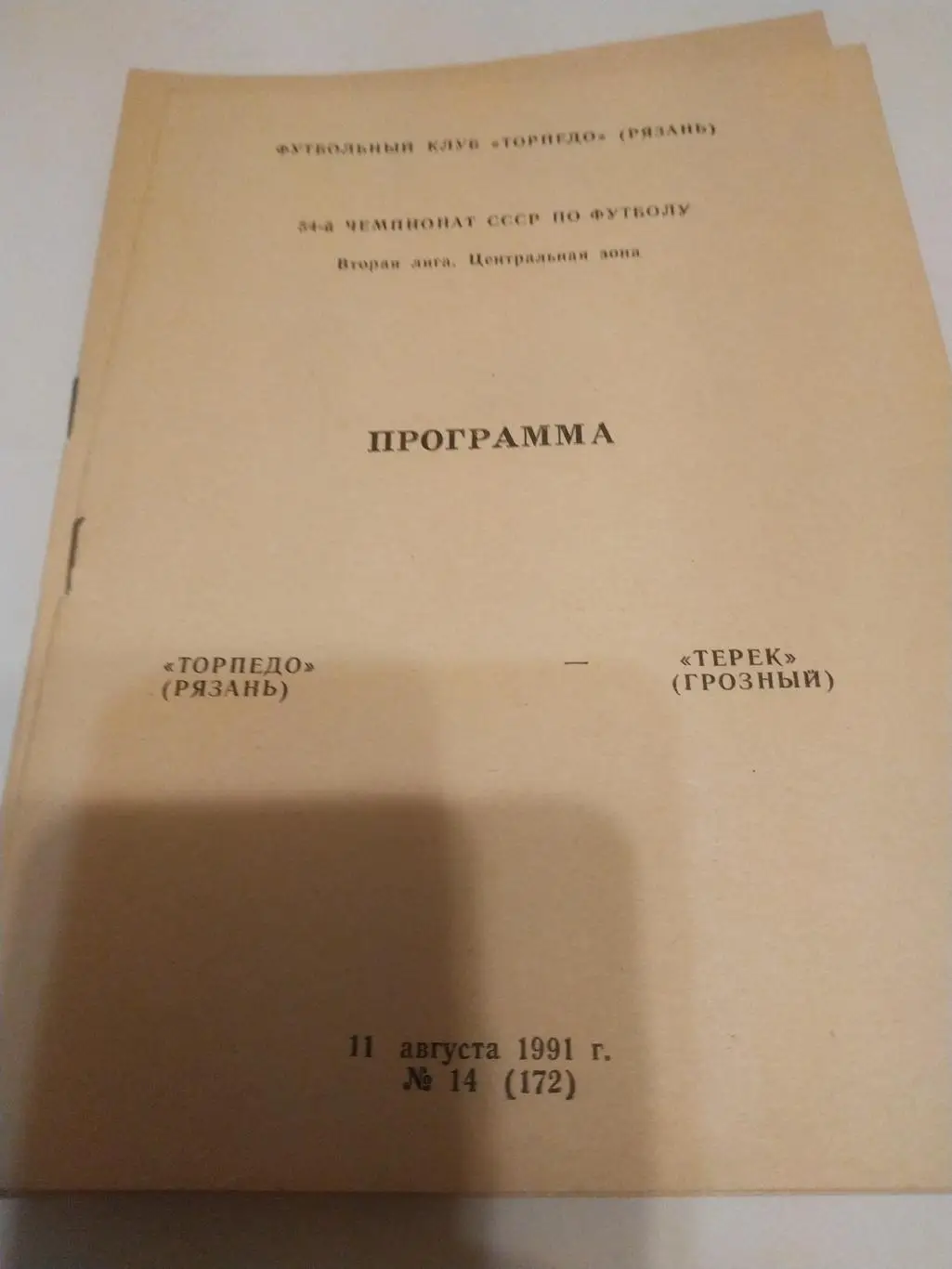 .Торпедо (Рязань) - Терек (Грозный). 1991