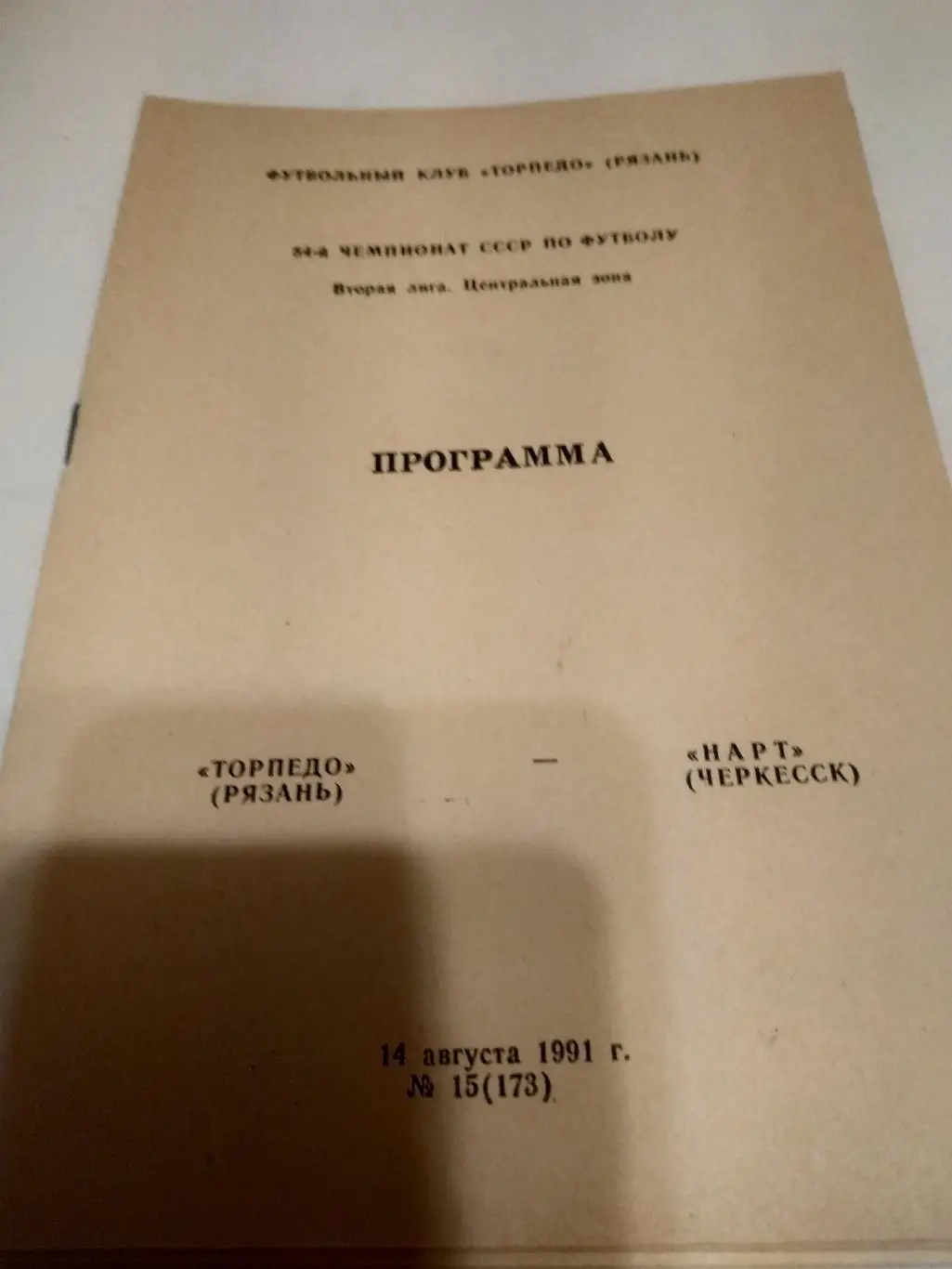.Торпедо (Рязань) - Нарт(Черкесск).1991