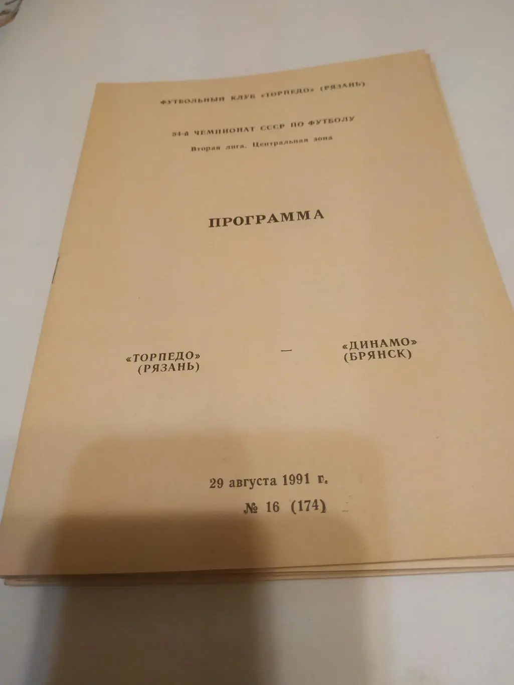 .Торпедо (Рязань) - Динамо (Брянск). .1991