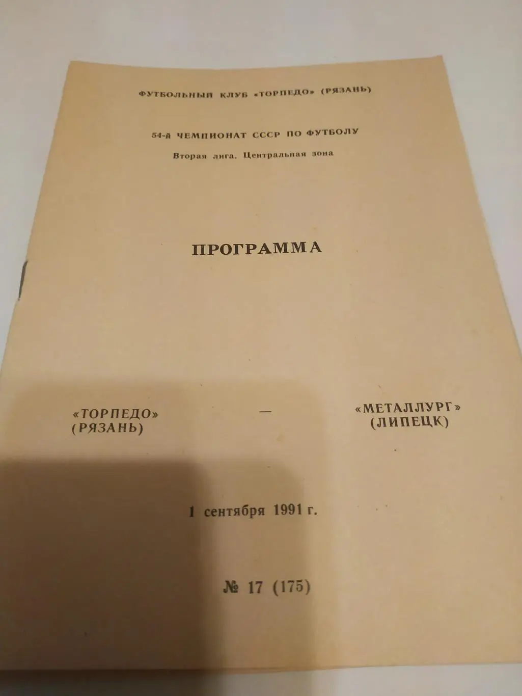 .Торпедо (Рязань) - Металлург (Липецк) .1991