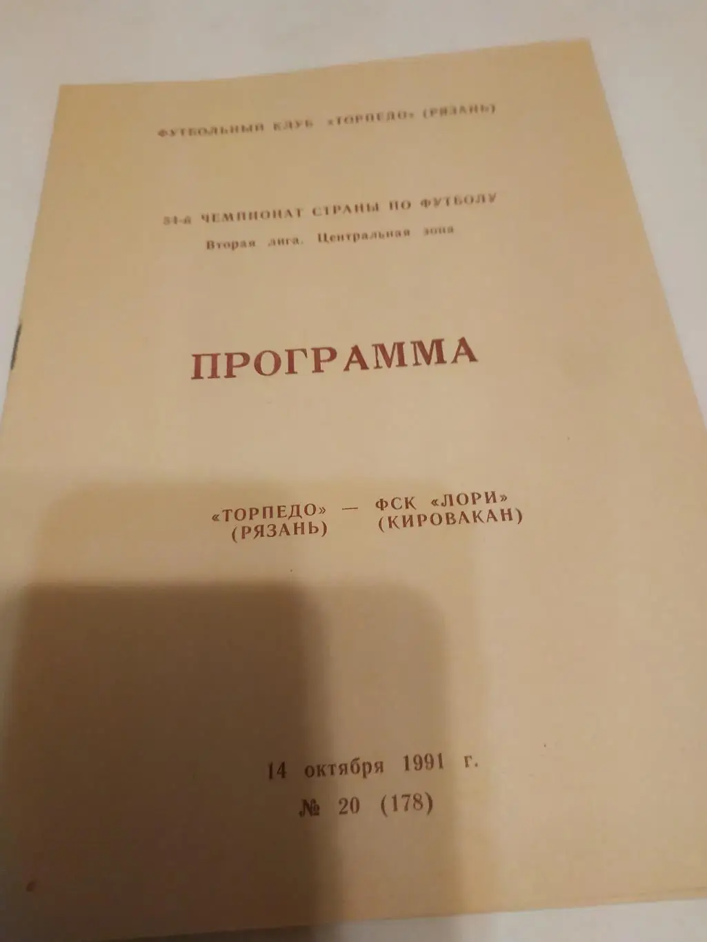 .Торпедо (Рязань) -Лори(Кировакан). . 1991