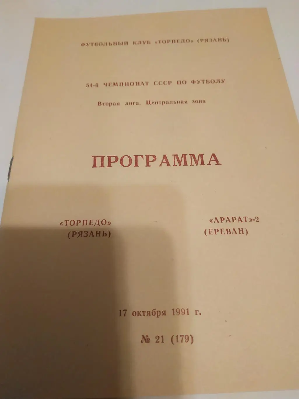 .Торпедо (Рязань) - Арарат-2(Ереван) . 1991