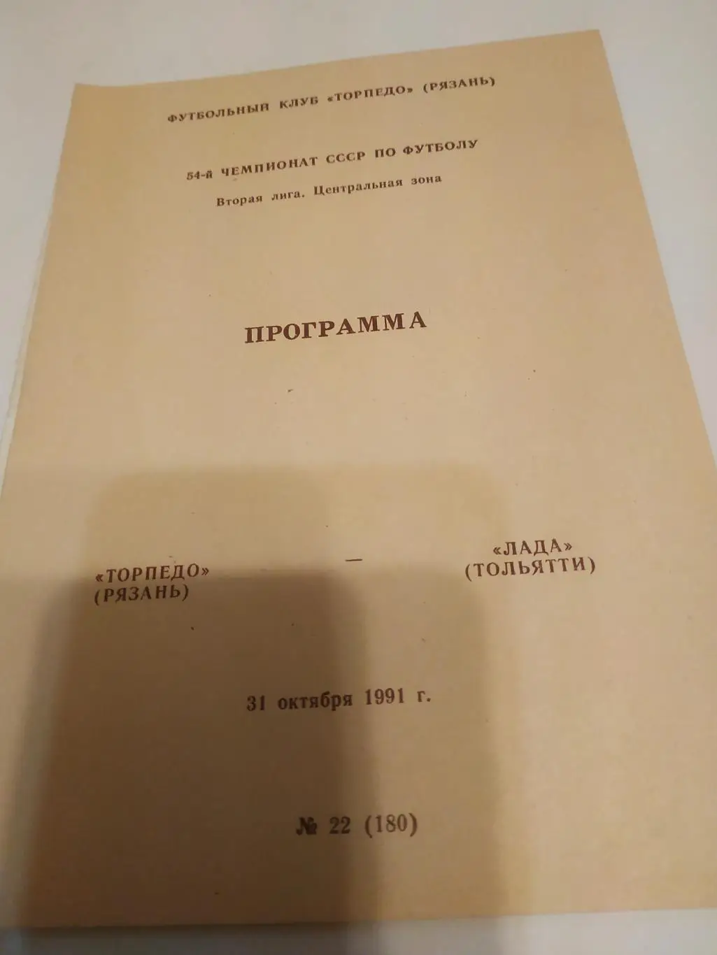 .Торпедо (Рязань) - Лада(Тольятти ). 1991