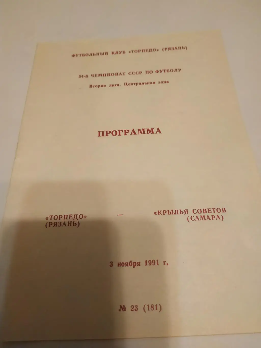 .Торпедо (Рязань) - Крылья Советов (Самара). 1991