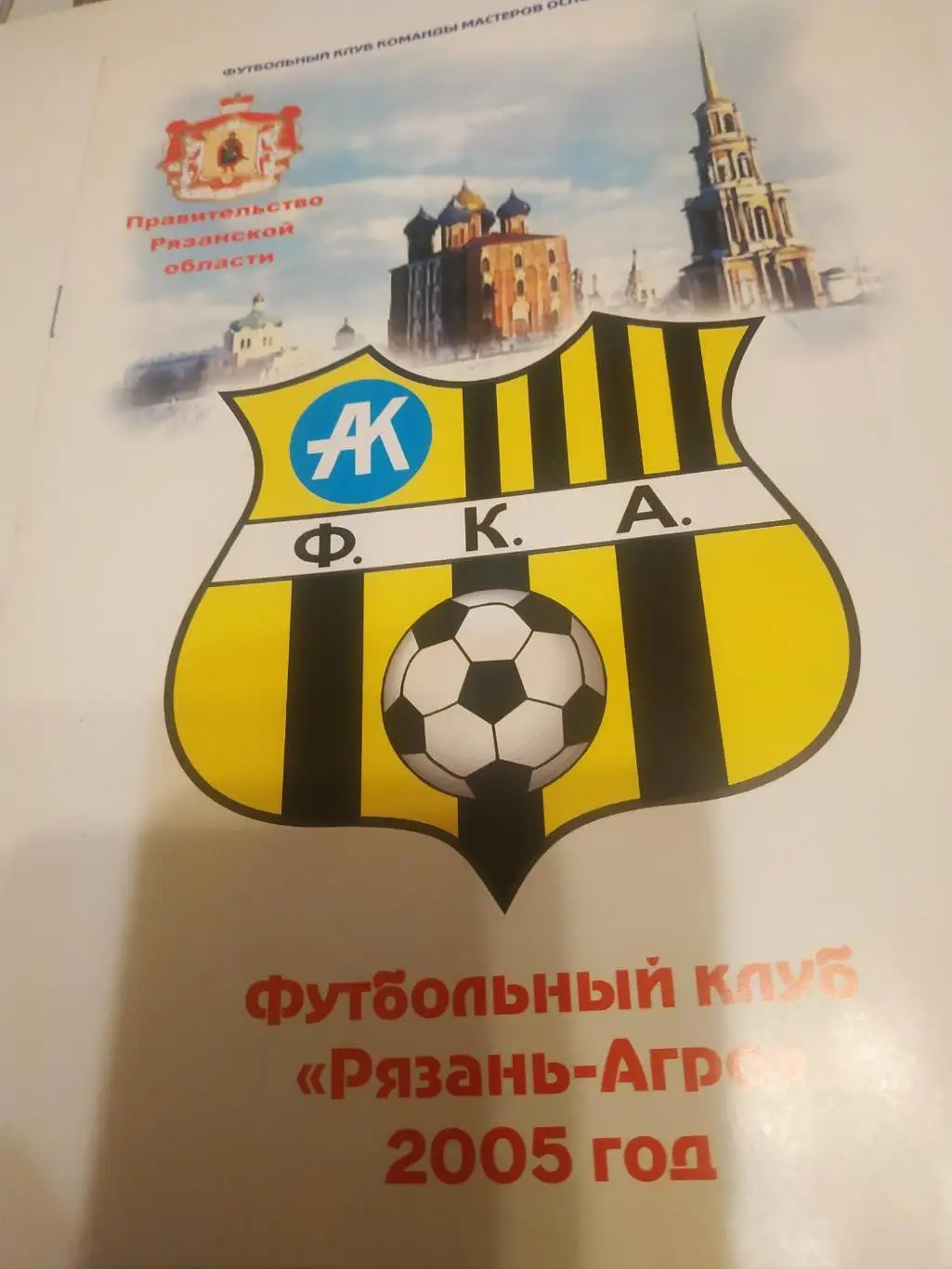 Рязань - Агро(Рязань) - Салют (Белгород) ..2005.
