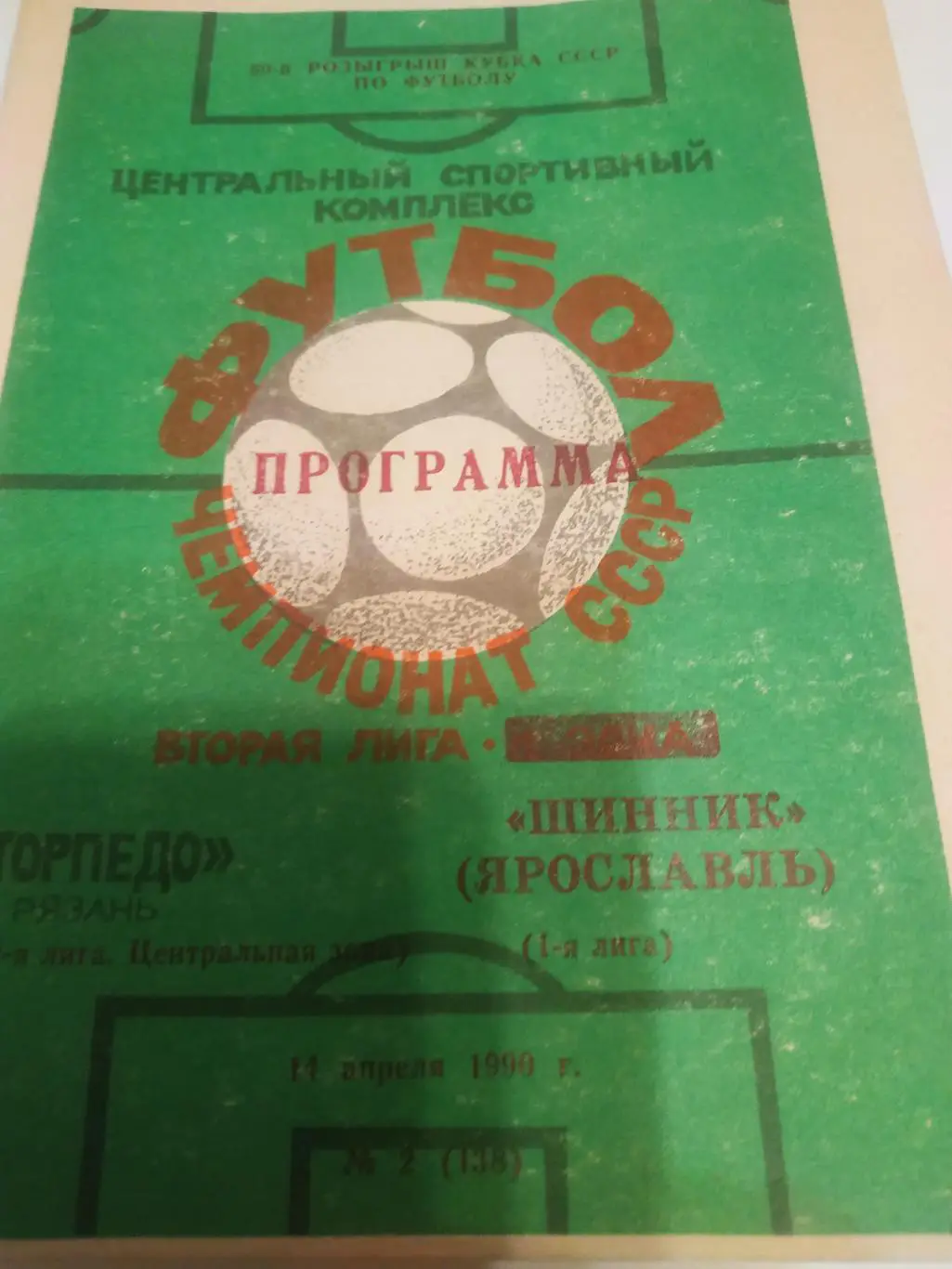 Торпедо (Рязань) - Шинник (Ярославль). 1990. Кубок СССР