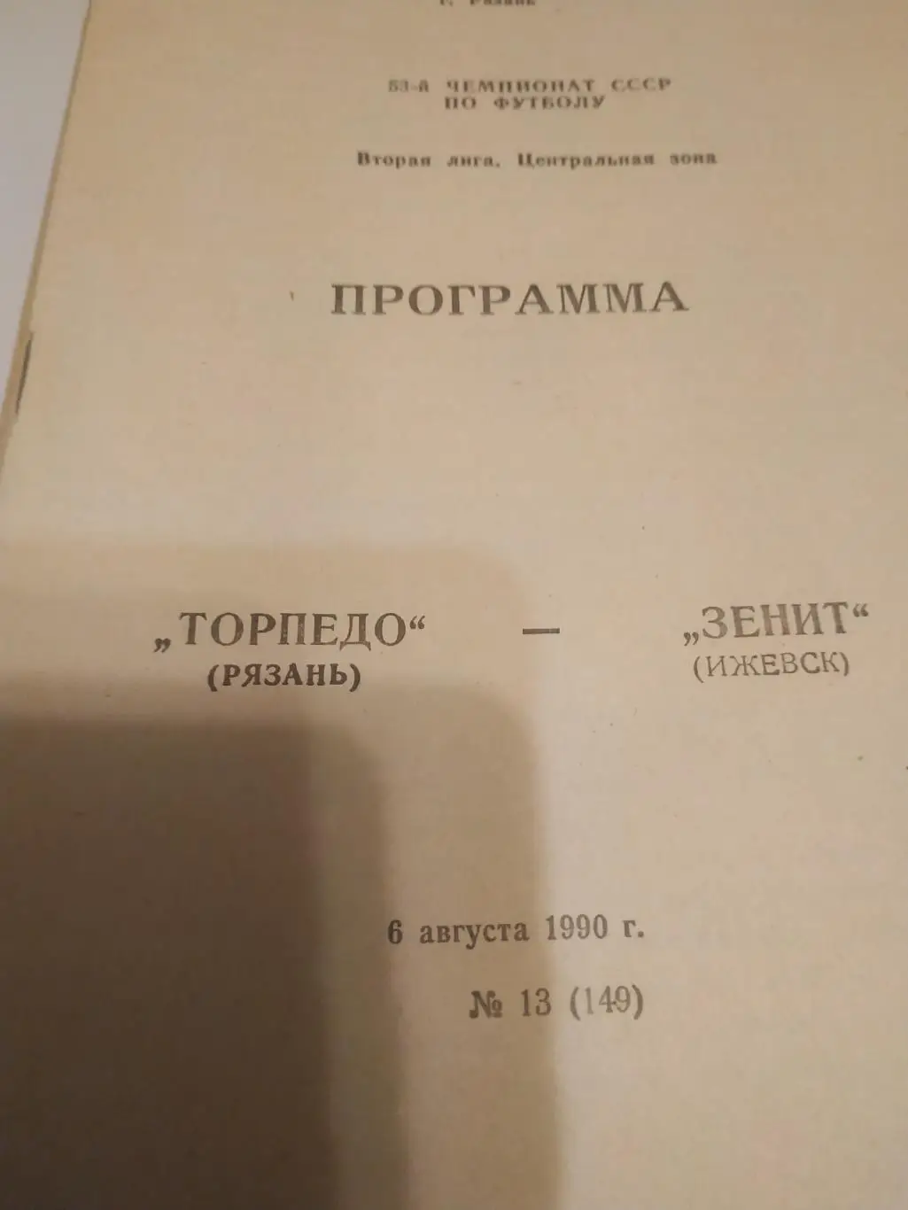 Торпедо (Рязань) - Зенит (Ижевск ). 1990.