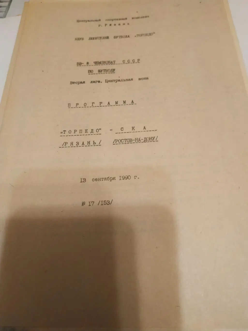 Торпедо (Рязань) - СКА (Ростов на Дону)1990.