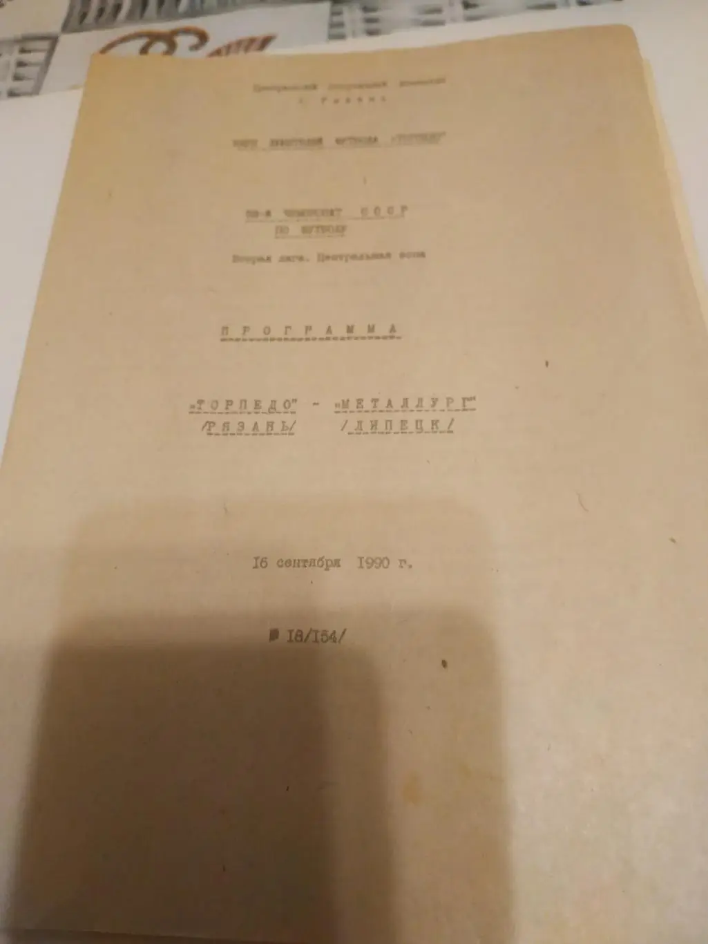 Торпедо (Рязань) - Металлург (Липецк). 1990.