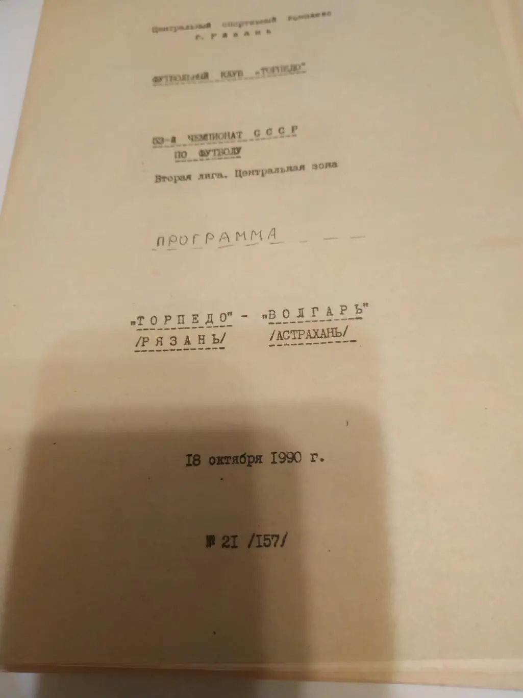 Торпедо (Рязань) - Волгарь ( Астрахань). 1990.