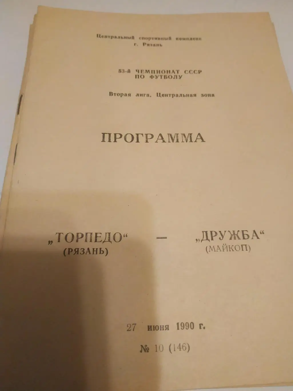 Торпедо (Рязань) - Дружба (Майкоп). . 1990.