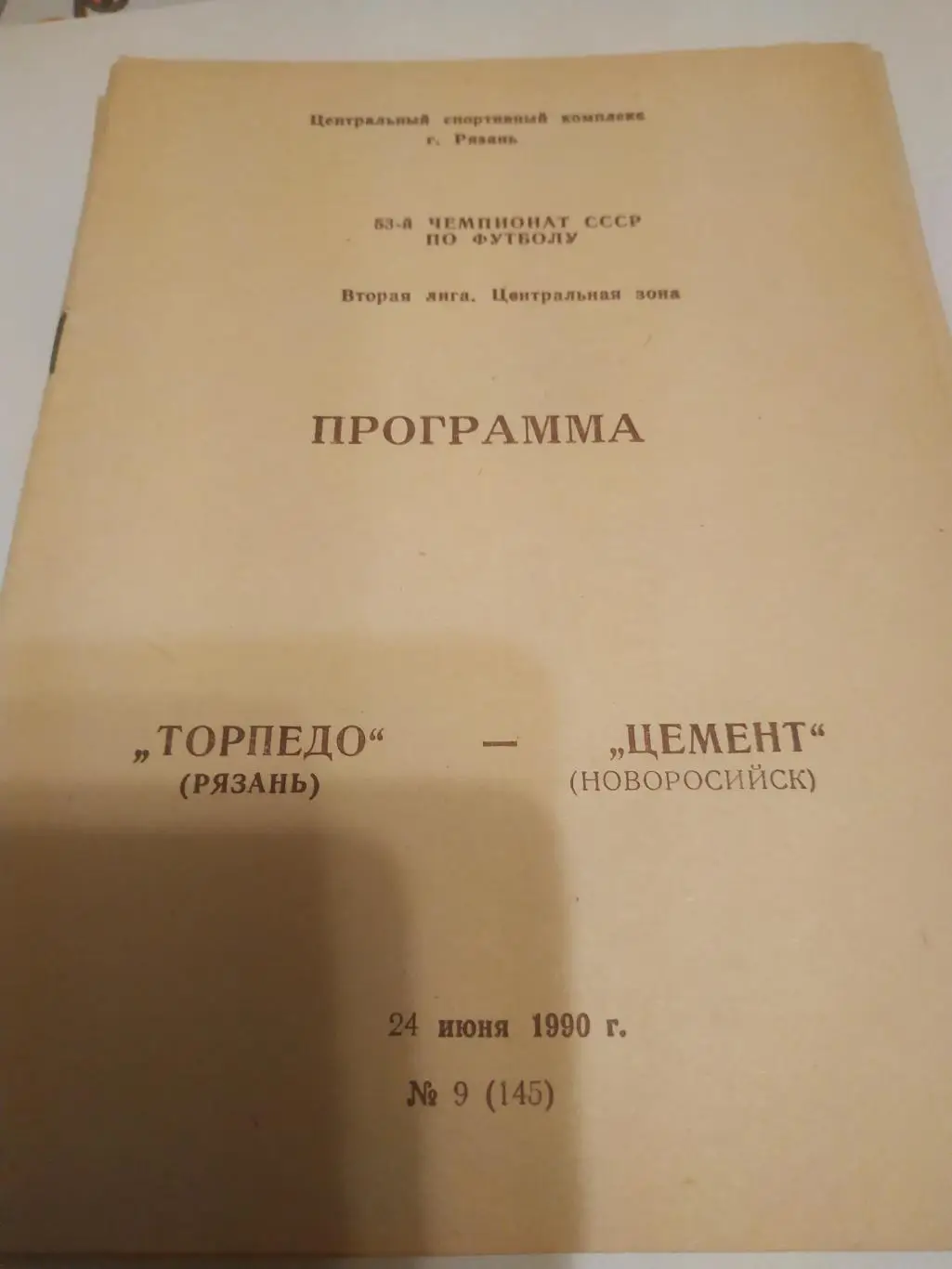 Торпедо (Рязань) - Цемент (Новороссийск) . 1990.