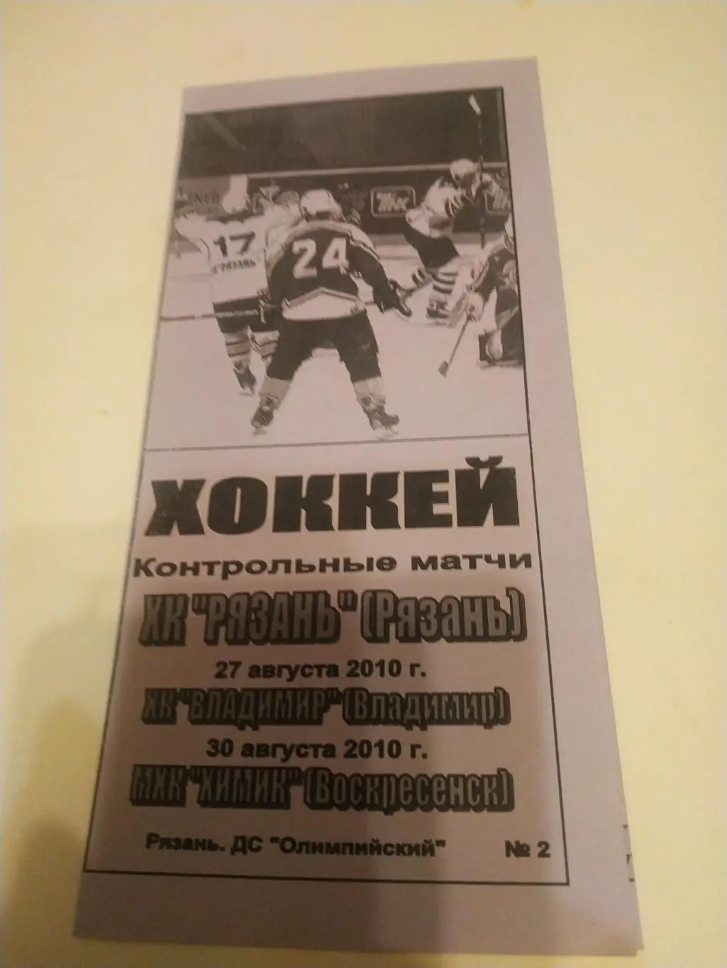 ХК Рязань - ХК Владимир/МХК Химик (Воскресенск).27/30.08.2010.