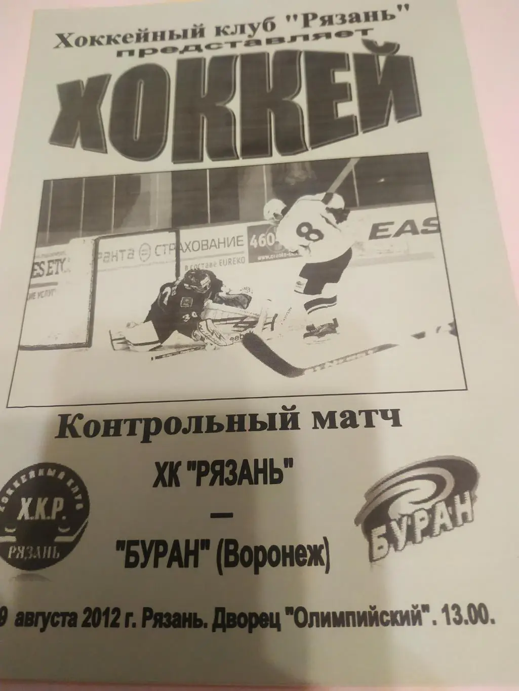 ХК Рязань - Буран (Воронеж). 19.08.2012.
