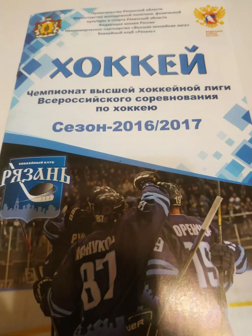 ХК Рязань - Сокол ( Красноярск).16.09.2016.