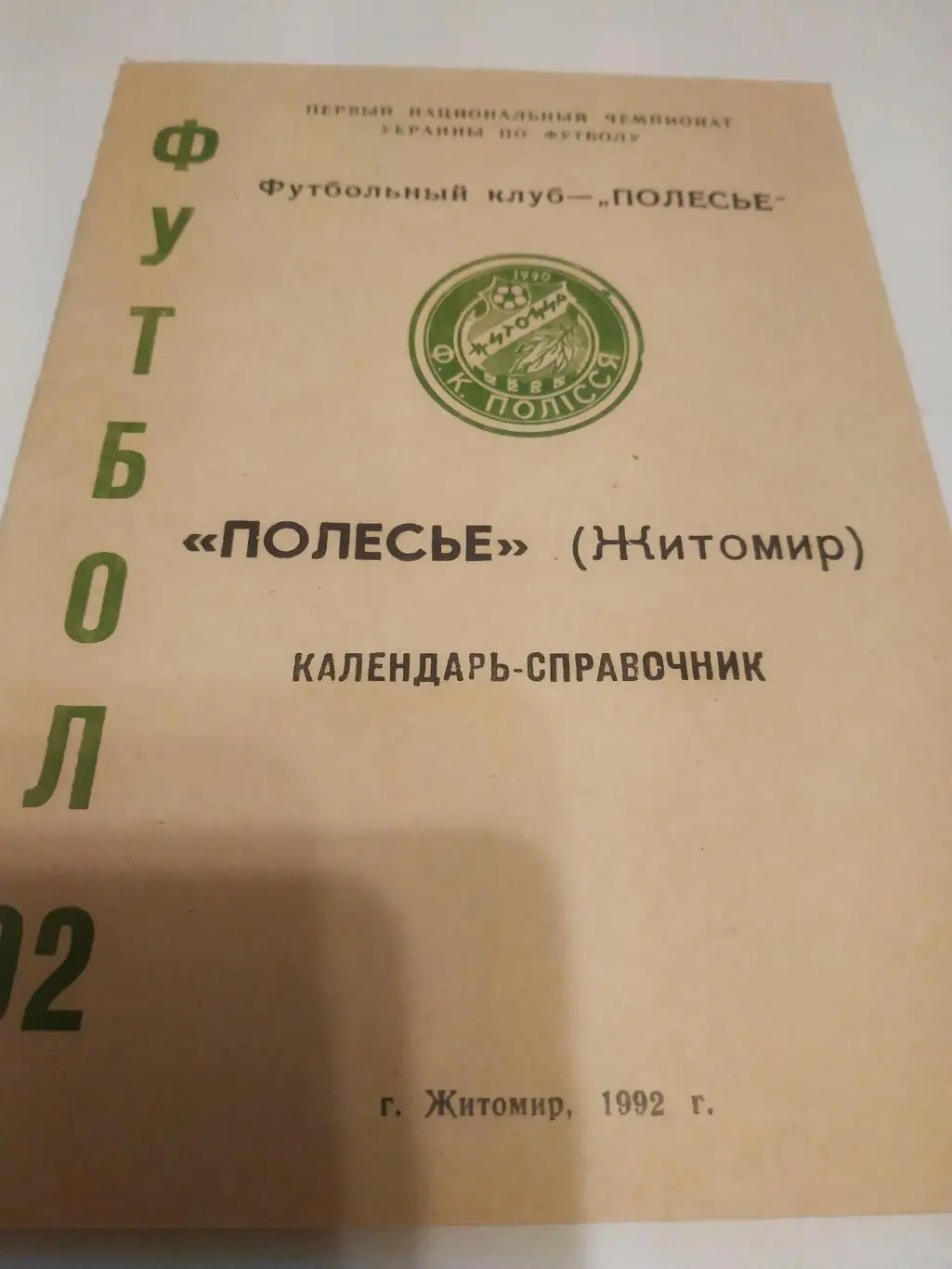 Полесье (Житомир).1992