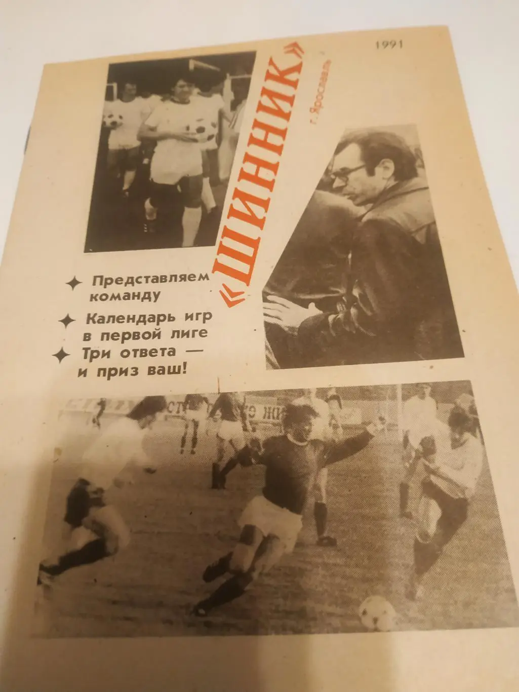 Шинник (Ярославль).1991