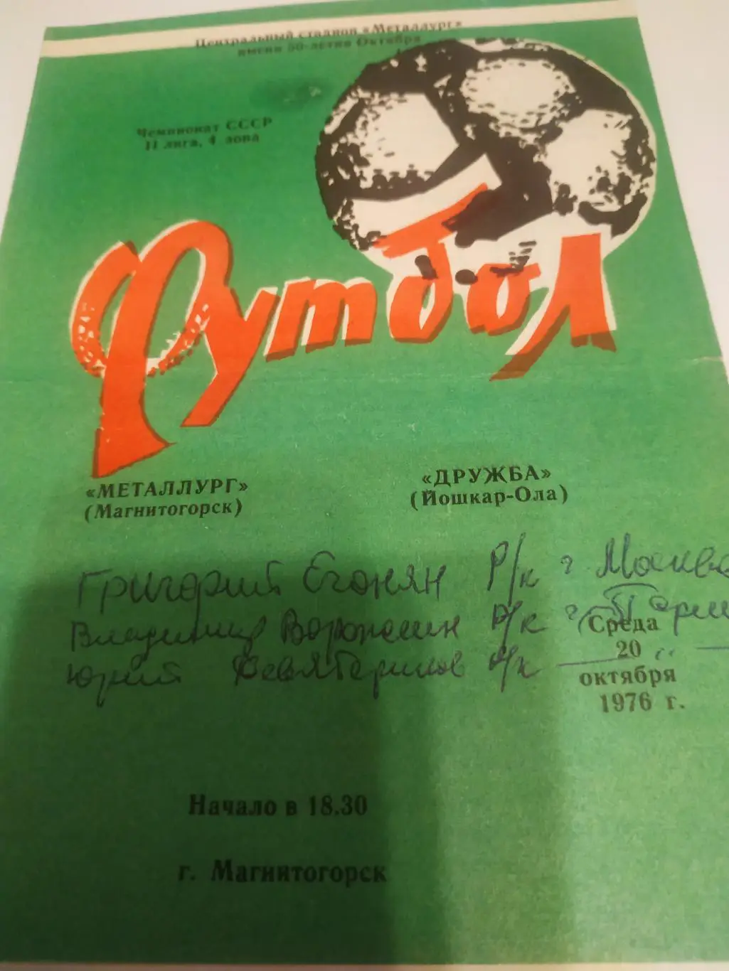 Металлург (Магнитогорск) - Дружба (Йошкар-Ола).1976.