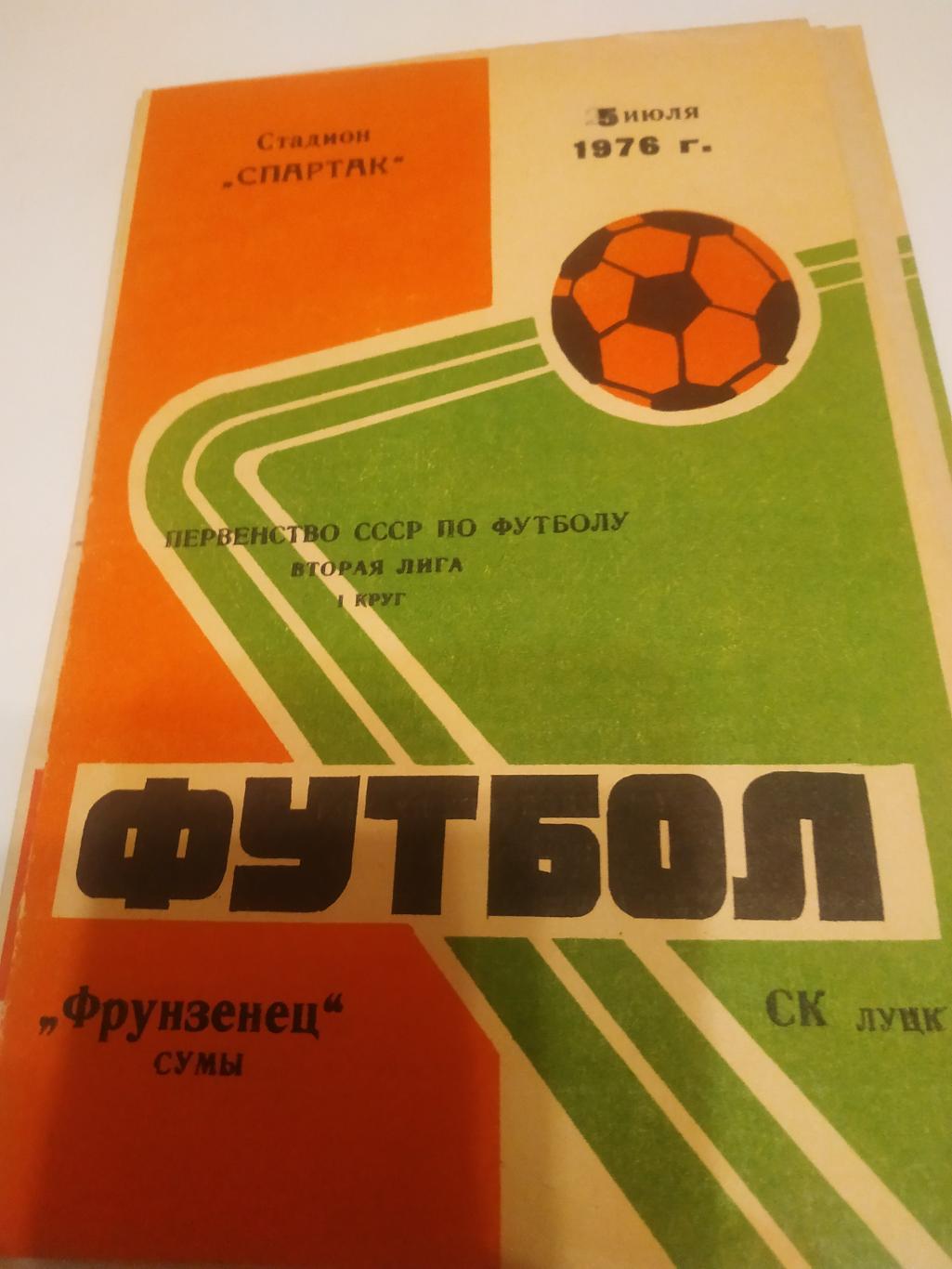 Фрунзенец (Сумы) - СК Луцк.5.07.1976.