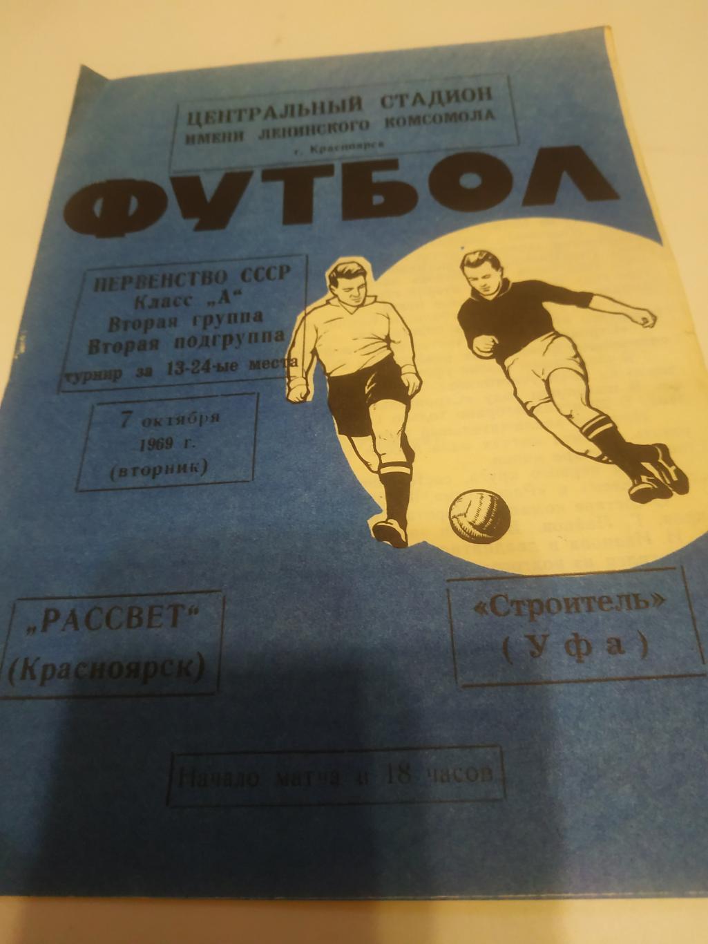 Рассвет (Красноярск) - Строитель(Уфа).1969.