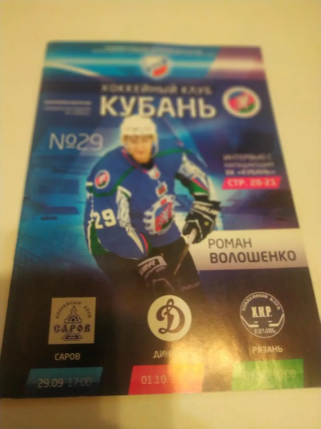 Кубань (Краснодар) - ХК Саров/Динамо (Балашиха)/ХК Рязань. 29.09 - 1/3.10.2012.