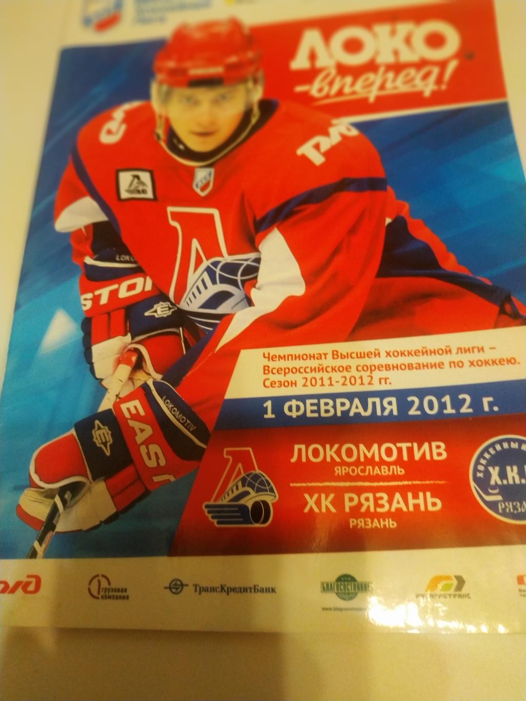 Локомотив Ярославль ХК Рязань 1 02 2012